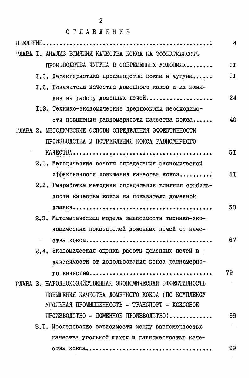"ГЛАВА I. АНАЛИЗ ВЛИЯНИЯ КАЧЕСТВА КОКСА НА ЭФФЕКТИВНОСТЬ