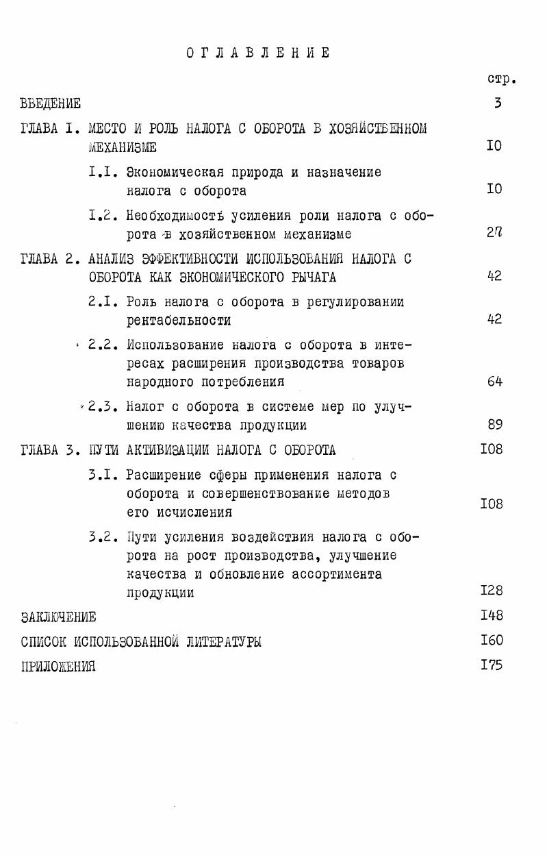 "ГЛАВА I. МЕСТО И РОЛЬ НАЛОГА С ОБОРОТА В ХОЗЯЙСТВЕННОМ