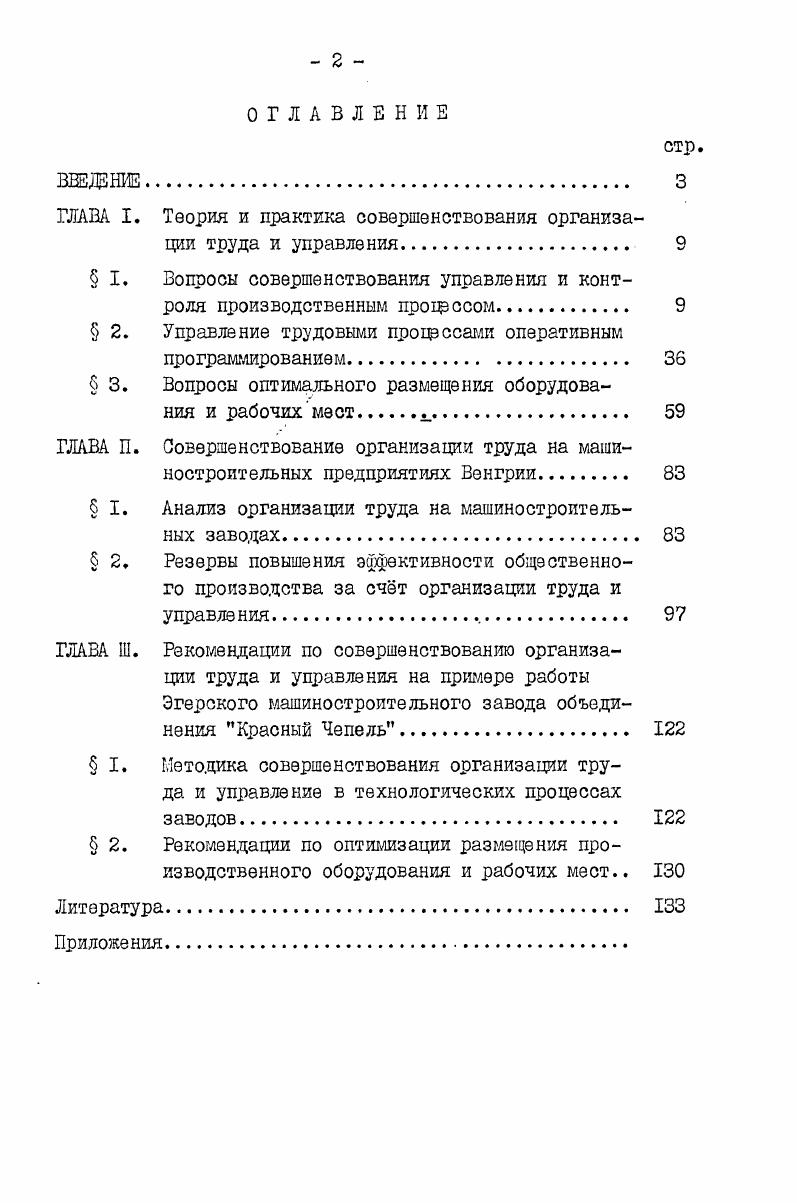 " I. Вопросы совершенствования управления и контроля производственным