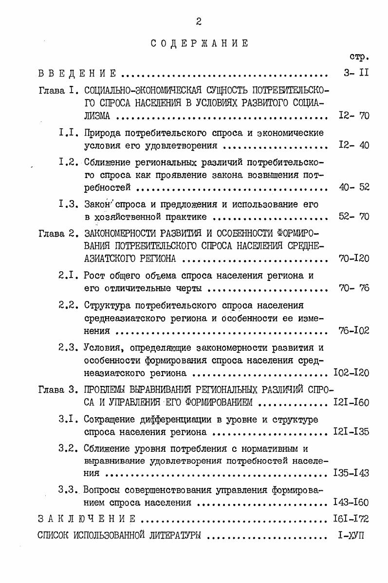 "Глава I. Глава 2. Глава 3. КПСС. ХХУ1 съезде КПСС , с К. Пленуме ЦК КПСС четко указал . Ю.В. Кронрода Я. А., Евстигнеевой Л. П., Левина Б. М., Майер В. Махмутова А. Х., Мочалова Б. М., Мстиславского П. С., Радаева В. Н.М. Столярова И. И. и других экономистов. В исследование общей теории спроса большой вклад внесли ученые Алимова Т. Григорян Г. С., Городецкий Е. С., Корженевский И. И., Крутиков Ф. А., Левин А. Миженская Э. Ф., Маслов Г. Столмов Л. Ф. и другие. Расулевым М. Саидовым К. Байматовым А. Киргизии, Таджикистана и Туркмении и ВНИИЭКТ. Вышеизложенное предопределило выбор темы и направления исследования. ВНИИКСа и ВНИИЭКТа, материалы научных конференций и сессий. Узбекской ССР. Период исследования охватывает годы. Средней Азии за годы. Узбекской ССР Узбек брляшу. Мытищи. Глава I. СОЦИАЛЬНОЭКОНОМИЧЕСКАЯ. Потребности в данном отношении не составляют исключения. Понимание ими сути потребностей неодинаково. В наибольшей мере эта позиция встречается в работах Мстиславского П. Радаев В. Б.М. Так, в частности Левин Б. В другой части определений ввдвигается на первый план субъективный элемент. Например, Микенская Э. Так, Горбунов Э. Мочаловым Б. Так, Мочалов Б. Третью группу определений составляют объективносубъективные определения. Например, Сергиевский В. Вальтуха К. Большое внимание изучению категории потребностей уделяют психологи. Рубинштейна С. Л. понятие потребности должно будет. Много внимания потребностям уделяют философы. Еще Гольбах П. Гегеля. В Немецкой идеологии К. Маркс и Ф. Позднее Ф. Екель В. УзССР. М. Щукурэв А. М. Кудлаева Е. Ташкент . 