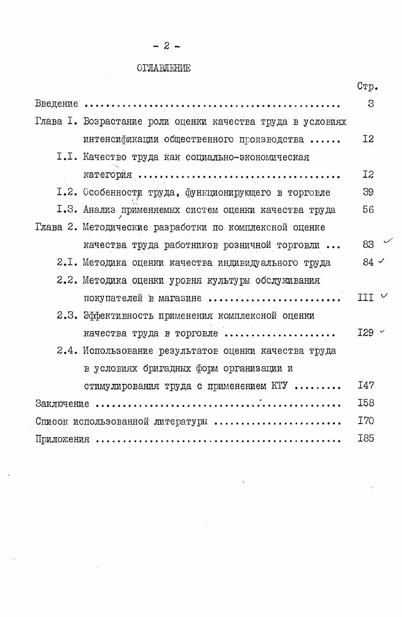"Глава I. Возрастание роли оценки качества труда в условиях