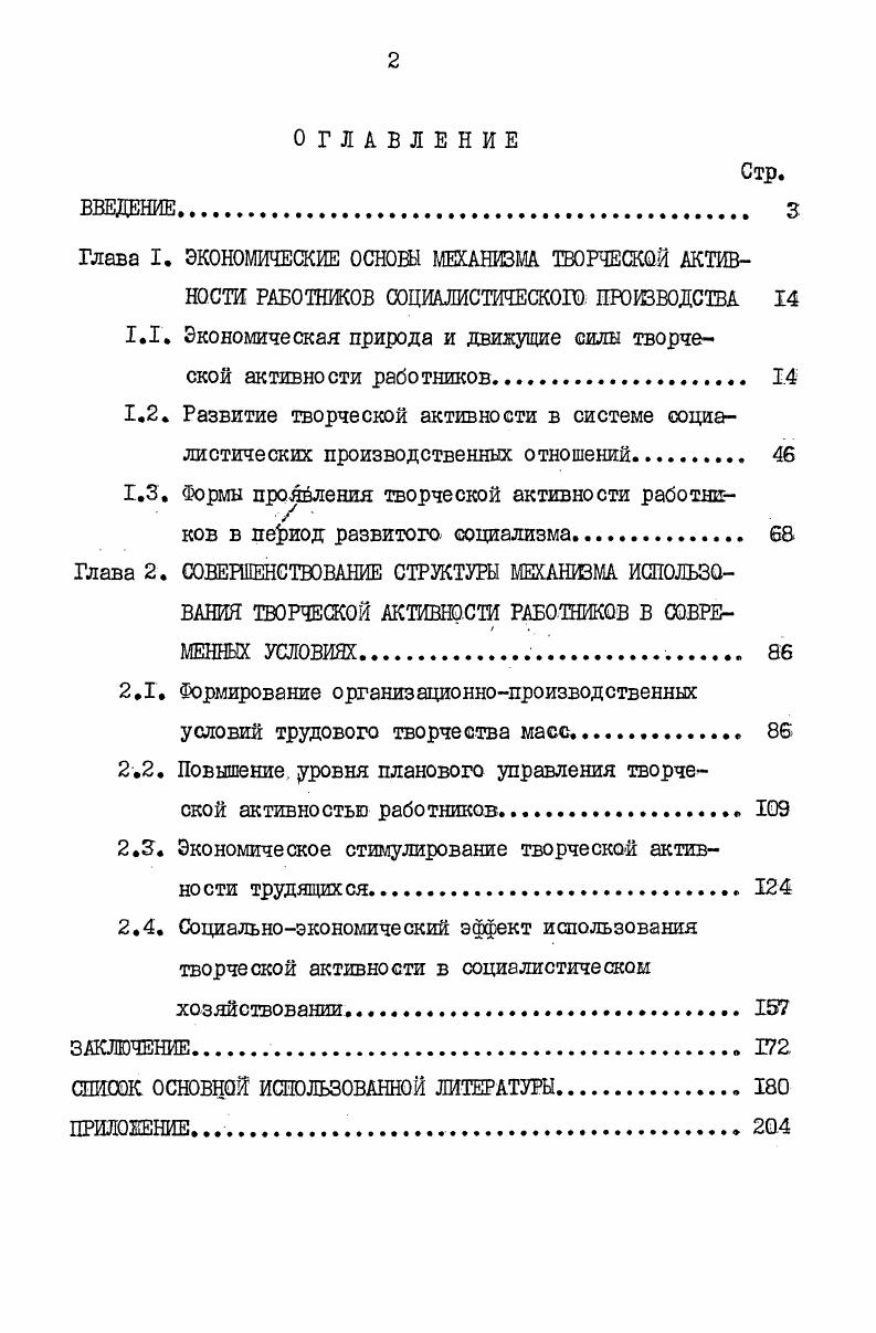 "Глава I. ЭКОНОМИЧЕСКИЕ ОСНОВЫ МЕХАНИЗМА ТВОРЧЕСКОЙ АКТИВНОСТИ РАБОТНИКОВ