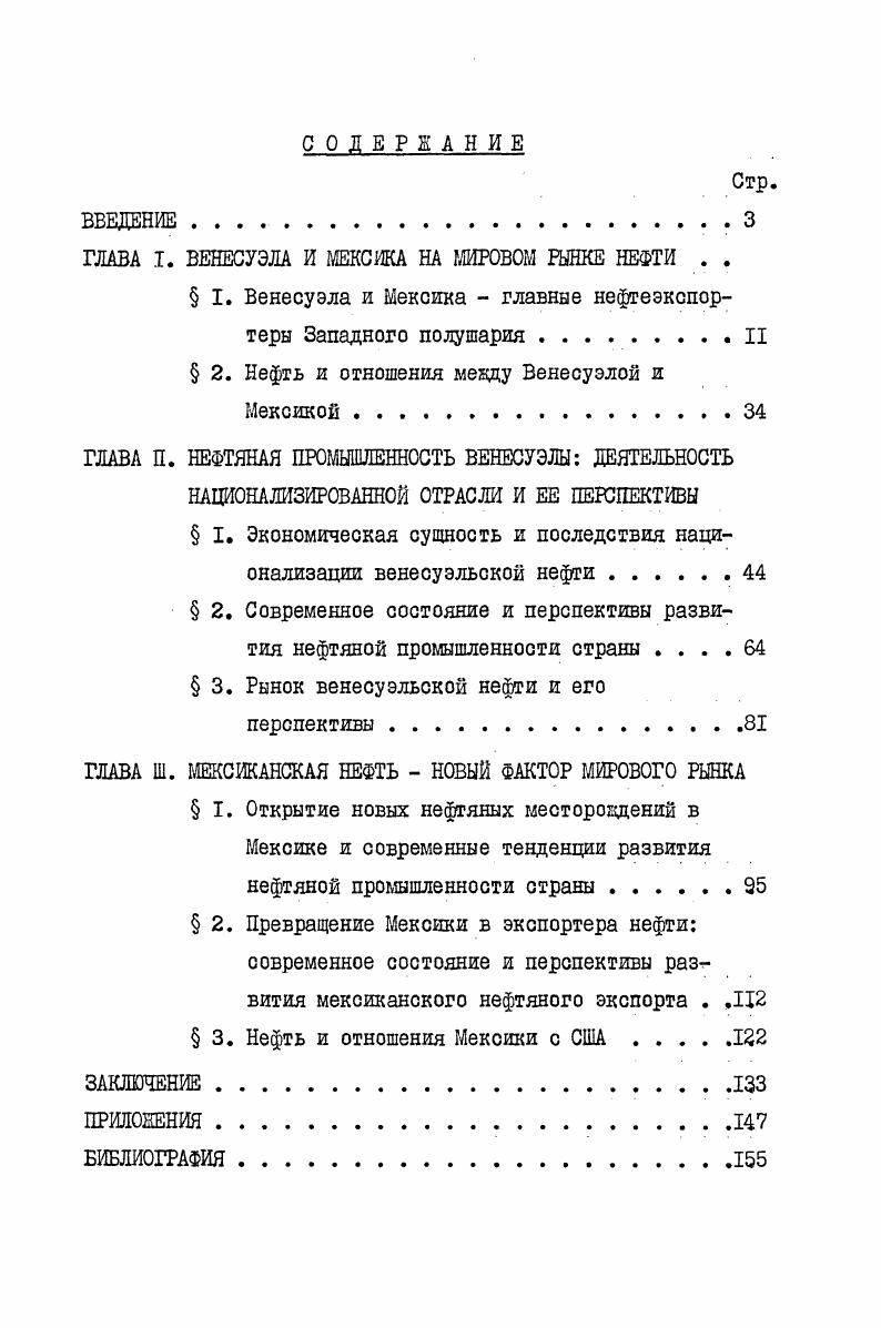 "ГЛАВА I. ВЕНЕСУЭЛА И МЕКСИКА НА МИРОВОМ РЫНКЕ НЕФТИ . .