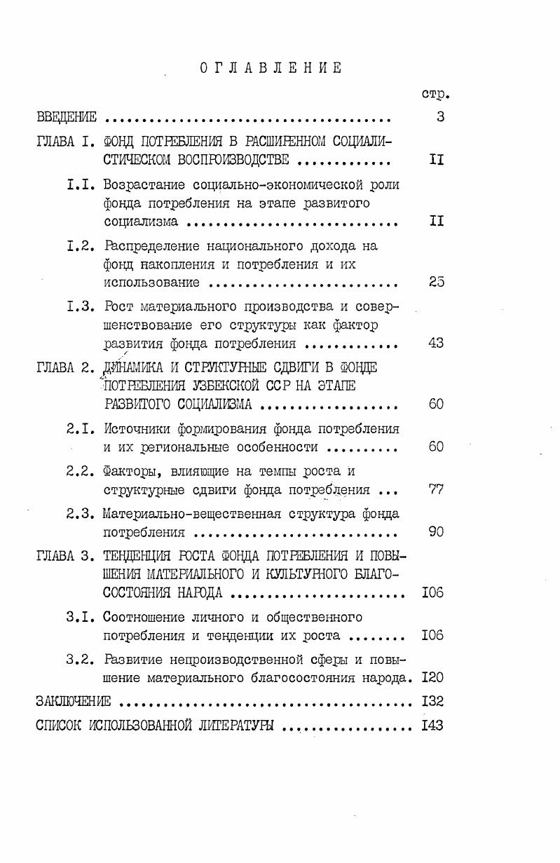 "ГЛАВА I. ЗЮЦЦ ПОТРЕБЛЕНИЯ В РАСШИЖННШ СОЦИАЛИСТИЧЕСКОМ ВОСПРОИЗВОДСТВЕ	 II