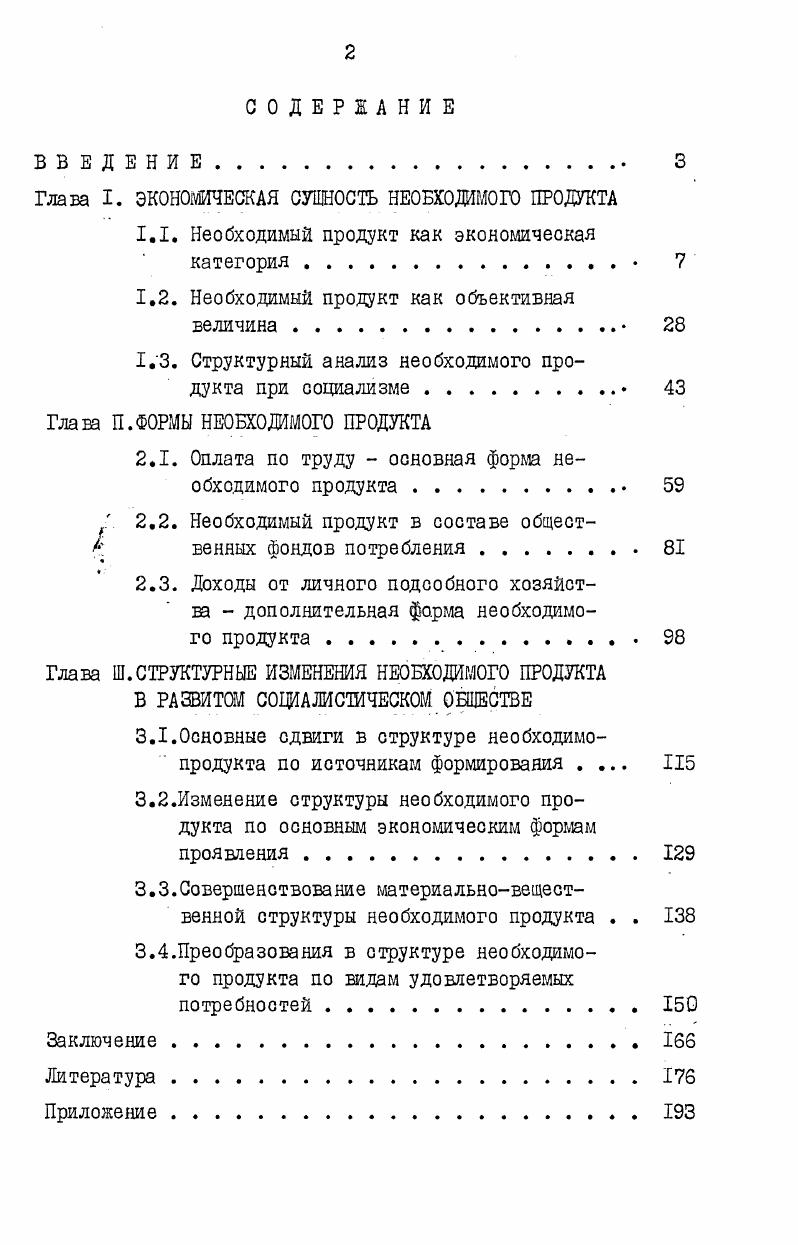 "Глава I. ЭКОНОМИЧЕСКАЯ СУЩНОСТЬ НЕОБХОДИМОГО ПРОДУКТА