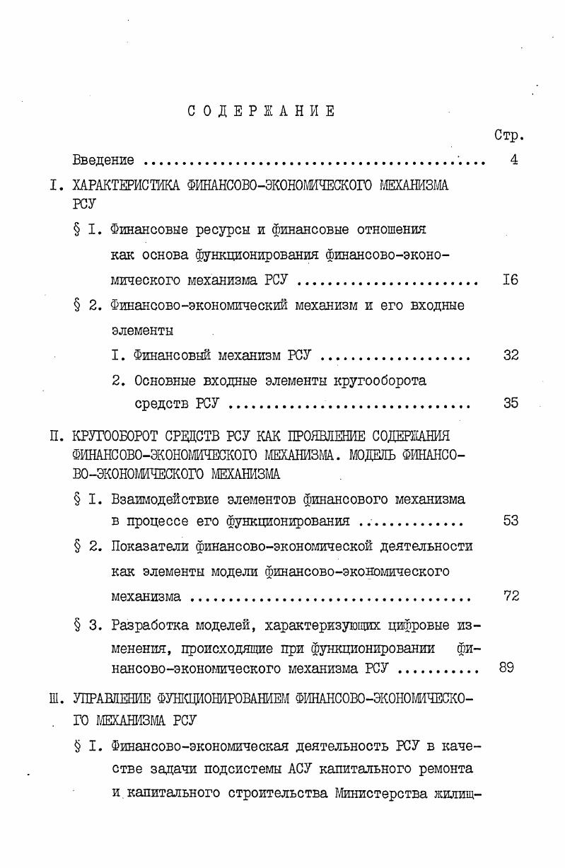 "I. ХАРАКТЕРИСТИКА ФИНАНСОВОЭКОНОМИЧЕСКОГО МЕХАНИЗМА РСУ
