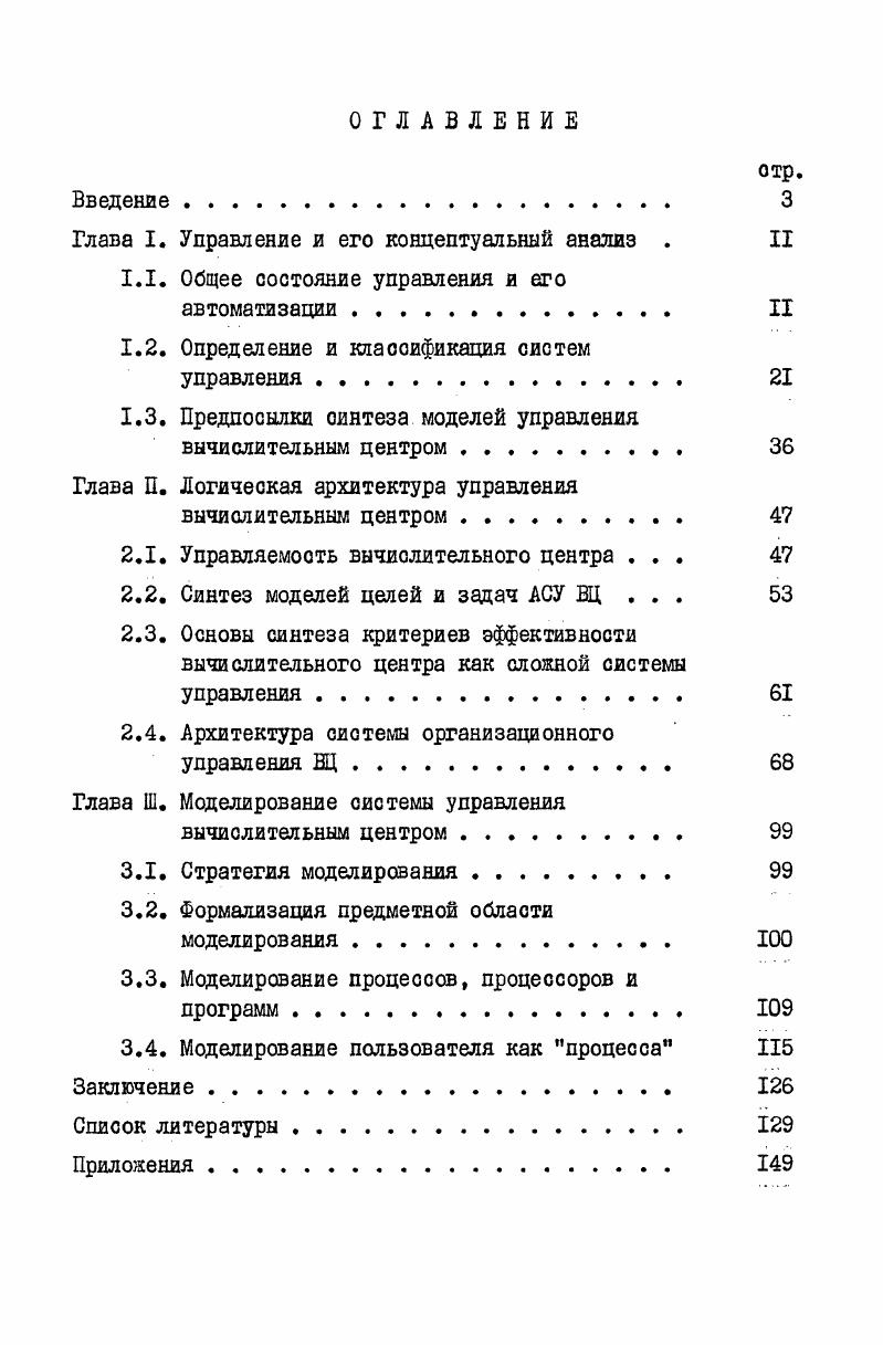 "Глава I. Управление и его концептуальный анализ .	II