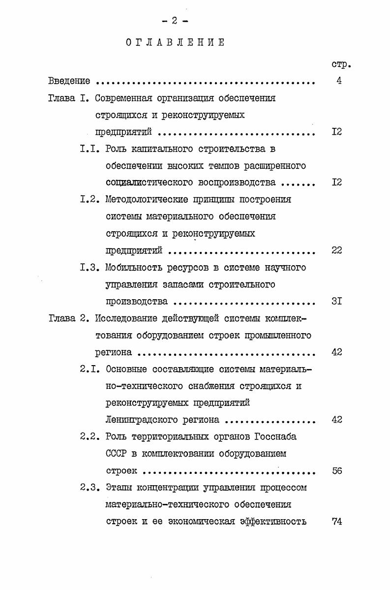 "Глава I. Современная организация обеспечения строящихся и реконструируемых