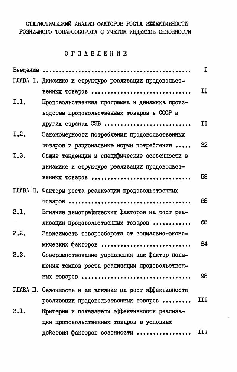 "ГЛАВА I. Динамика и структура реализации продовольственных товаров 	 II
