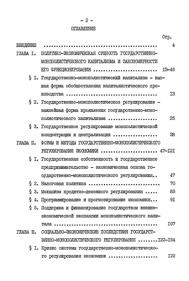 "ГЛАВА I. ПОЛИТИКОЭКОНОМИЧЕСКАЯ СУЩНОСТЬ ГОСУДАРСТВЕННО МОНОПОЛИСТИЧЕСКОГО