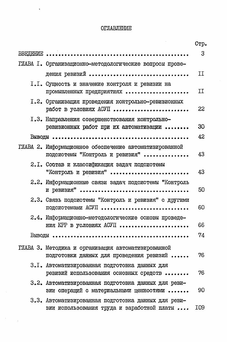 "ГЛАВА I. Организационнометодологические вопросы проведения ревизий	 II