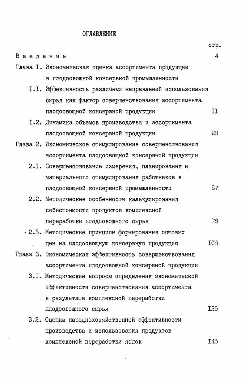 "Глава I. Экономическая оценка ассортимента продукции в плодоовощной консервной