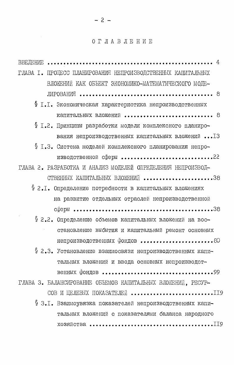 "ГЛАВА I. ПРОЦЕСС ПЛАНИРОВАНИЯ НЕПРОИЗВОДСТВЕННЫХ КАПИТАЛЬНЫХ ВЛОЖЕНИЙ КАК