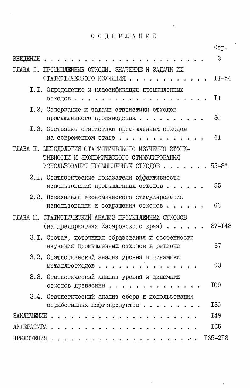 "ГЛАВА I. ПРОМЫШЛЕННЫЕ ОТХОДЫ. ЗНАЧЕНИЕ И ЗАДАЧИ ИХ
