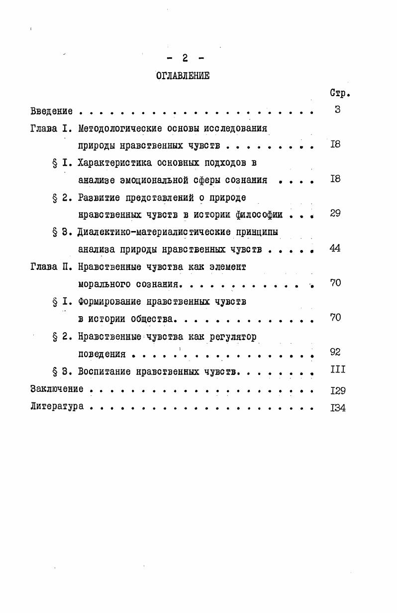 "Глава I. Методологические основы исследования природы нравственных чувств 