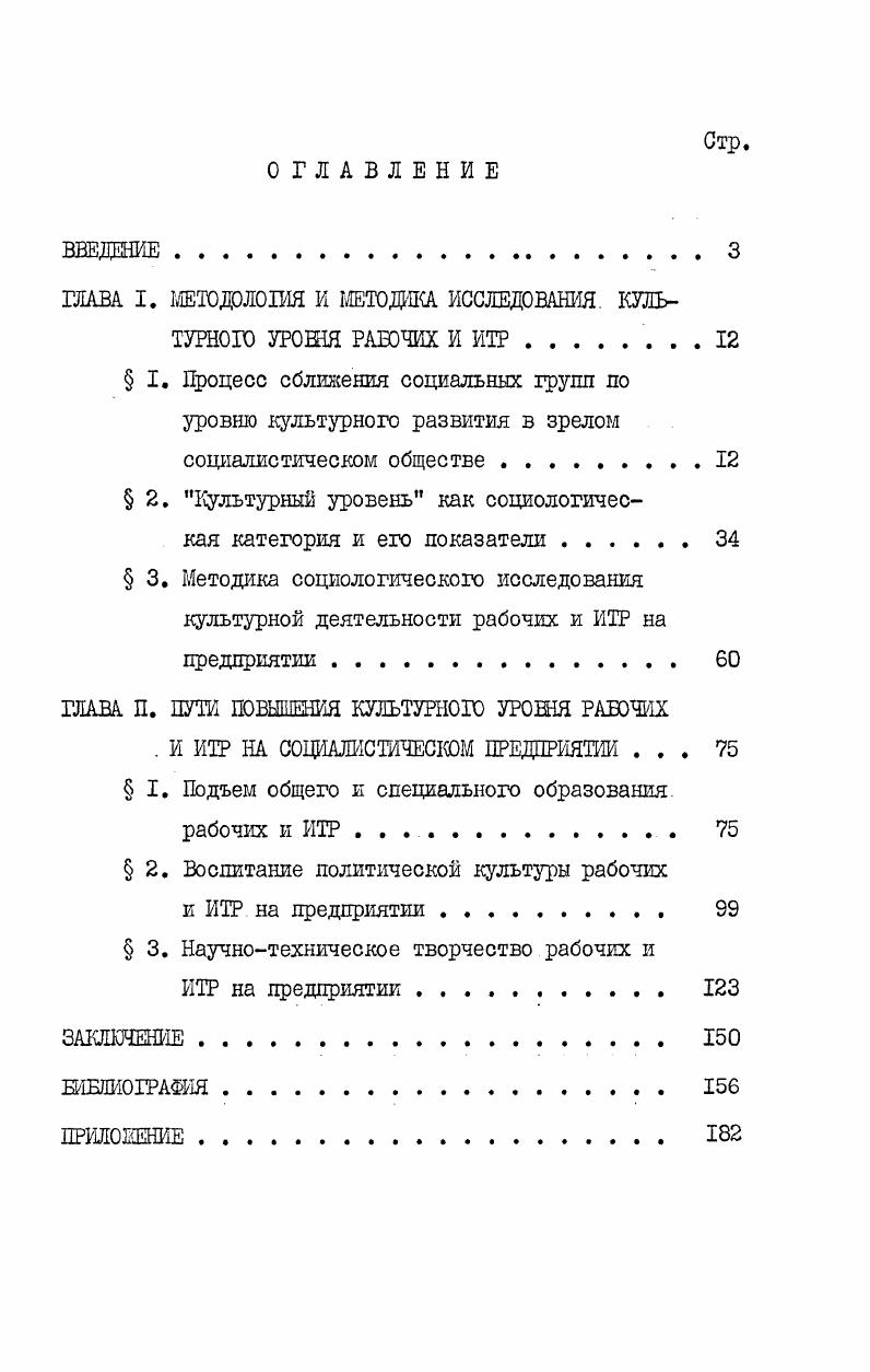 "ГЛАВА I. МЕТОДОЛОШЯ И МЕТОДИКА ИССЛЕДОВАНИЯ. КУЛЬТУРНОГО УРОВНЯ РАБОЧИХ И ИТР 