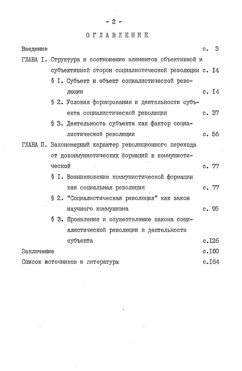 "По теме диссертации были опубликованы статьи и тезисы материалы диссертации использовались автором в работе методологического семинара кафедры истории и теории мирового рабочего и коммунистического движения философского факультета  М.В. Ломоносова. Мы сочли возможным не делать специального обзора литературы и классификации точек зрения по исследуемым в диссертации проблемам тем более, что анализ некоторых из них дан в соответствующих разделах работы. В связи с общим состоянием разработанности темы и постав ленными задачами перед нами возникли определнные трудности, вследствие чего некоторые вопросы остались открытыми и не всегда давались категорические ответы. Необходимость дальней шей разработки данной темы не вызывает сомнения. Справедливо отмечается, что проблемы социальной революции занимают центральное место в современной общественной мысли. К ним обращаются философы, социологи, историки, экономисты, размышляющие над смыслом и путями развития общества, мира в целом. Возрастает интерес к этой теме в буржуазной социологии и политологии. В связи с этим в рамках буржуазной социологии возникла специальная отрасль знания  социология революции, основной задачей которой является изучение социальных революций, происходящих в мире, и ведутся поиски путей для предотвращения их в будущем. Так что проблеж теории социальной революции находятся в центре идеологической борьбы марксистов с различными немарксистскими течениями общественной мысли. Красин Ю. А. Революцией устрашнные. Ы. , с. Гавлин М. Л., Казакова Л. А. Современные буржуазные теории социальной революции. ГЛАВА I. Классики марксизмаленинизма связывали разделение единичного бытия природы на объективную и субъективную стороны с выделением человека из царства природы. С выделением общественного бытия из природного возникло раздвоение единого бытия на объективное и субъективное, общество же приобрело свойство субъективного. Это никоим образом не означает, что оно потеряло свойство объективного. В.И. Ленин писал, что существуют 2 формы объективного процесса природа механическая и химическая и целеполагающая деятельность человека. Общество, человек никогда не могут полностью выйти за рамки природы, ибо, как отмечал К. Маркс, она есть неорганическое тело человека, она не только первое объективное условие труда, но и сам общественный индивид представляет собой не только органическое тело, но он есть эта неорганическая природа как субъект. Если по отношению к природе все общество в целом выступает в качестве субъекта, то внутри общественных процессов, например, в революции, необходимо различать объективное и субъективное. Важным для нас является то, как понимал К. Маркс субъект и субъективное. Ленин В. И. Полн. Маркс К. Энгельс Ф. Соч. Таким образом, субъективное  это качества субъекта, которые относятся к нему, принадлежат ему. Советские философы развивают это положение. Например, С. С.Батенин пишет, со ссылкой на рациональное положение философии Гегеля, что быть субъектом  значит находиться к другому в отношении созидания, творчества. Быть субъектом  значит творить другое и через него творить самого себя. Субъект, субъективное есть не уничтожение свойств материального, а новый, более высокий, уровень движения материи, характерной чертой которого является сознательная деятельность. Субъект это не некий бестелесный дух, а вполне материальное образование, и становится он субъектом в активном, деятельном отношении к объекту. Объект есть то, на что направлена деятельность субъекта, а объективное  это качество объекта, характеристика принадлежности ему. Объект и субъект  соотносительные понятия, одного без другого быть не может, и деление их может не совпадать с делением на материальное и идеальное. Общество, человек обладают, объединяют в себе свойства как субъекта, так и объекта, которые проявляются в отношениях членов общества между собой. Правильно, на нага взгляд, отмечает В. И.Приписнов, что всякое общественное явление в одном отношении является объективным, а в другом  субъективным. Возникает вопрос, как же определить характер данного явления Ю.К. Маркс К. Энгельс 3. Соч. Батенин С. С. Человек в его истории. I. Приписнов В. 