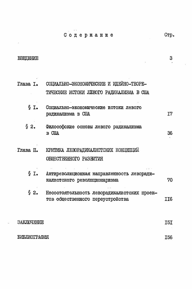 "Глава I. СОВДАЛШОЭКОНОМИЧЕСКИЕ И ИДЕЙНОТЕОРЕТИЧЕСКИЕ ИСТОКИ ЛЕВОГО РАДИКАЛИЗМ В США