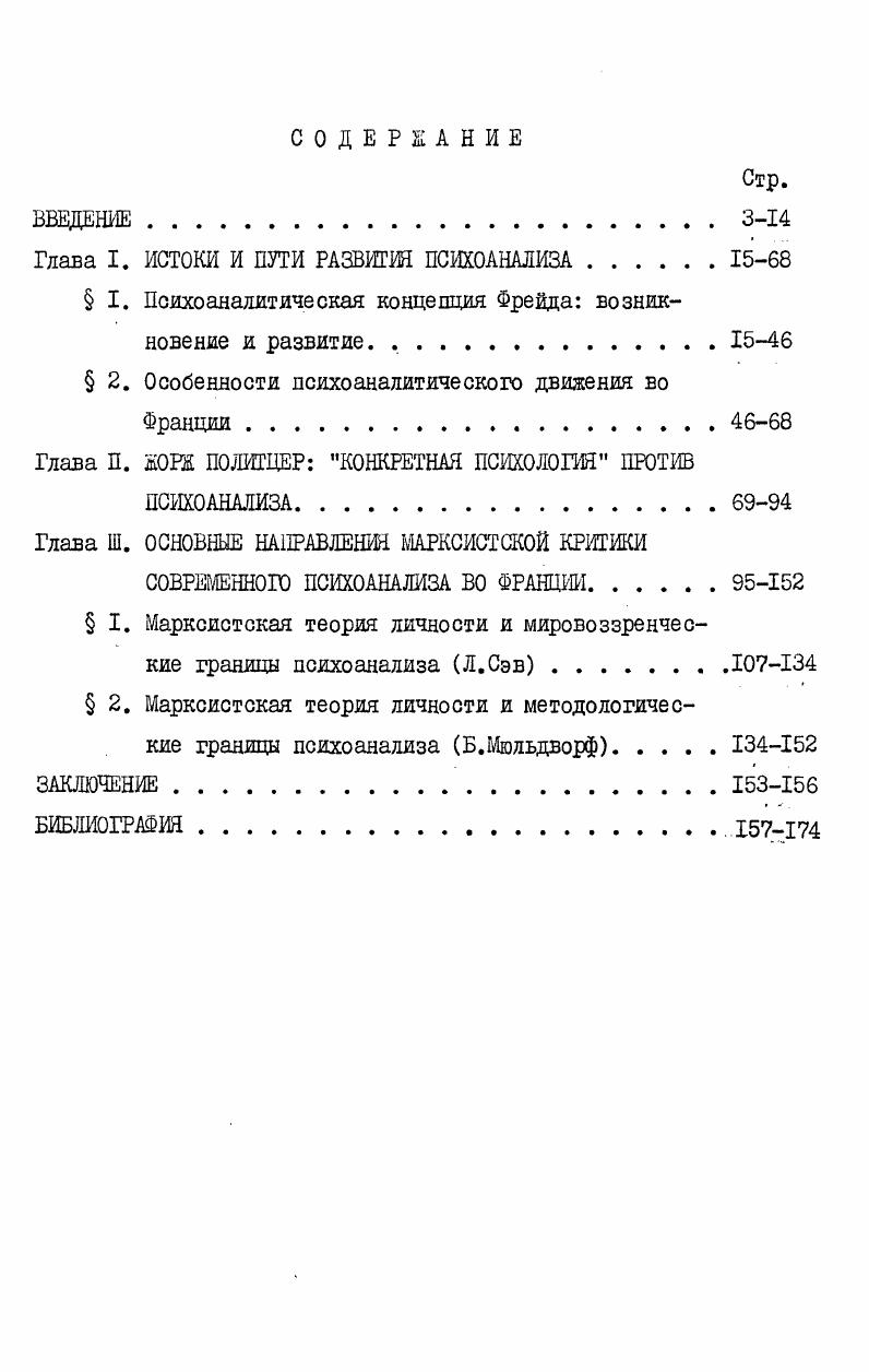 "Глава I. ИСТОКИ И ПУТИ РАЗВИТИЯ ПСИХОАНАЛИЗА.