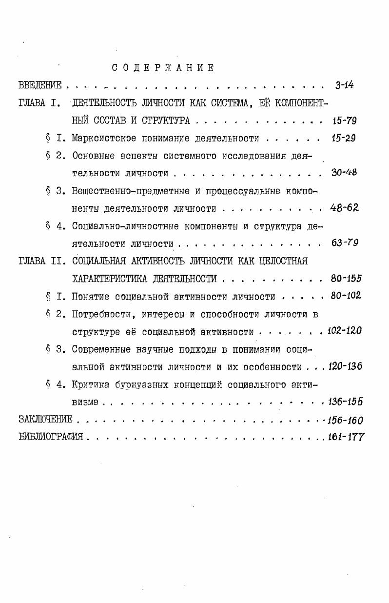 "ГЛАВА I. ДЕЯТЕЛЬНОСТЬ ЛИЧНОСТИ КАК СИСТЕМА, Е КОМПОНЕНТНЫЙ СОСТАВ И СТРУКТУРА.