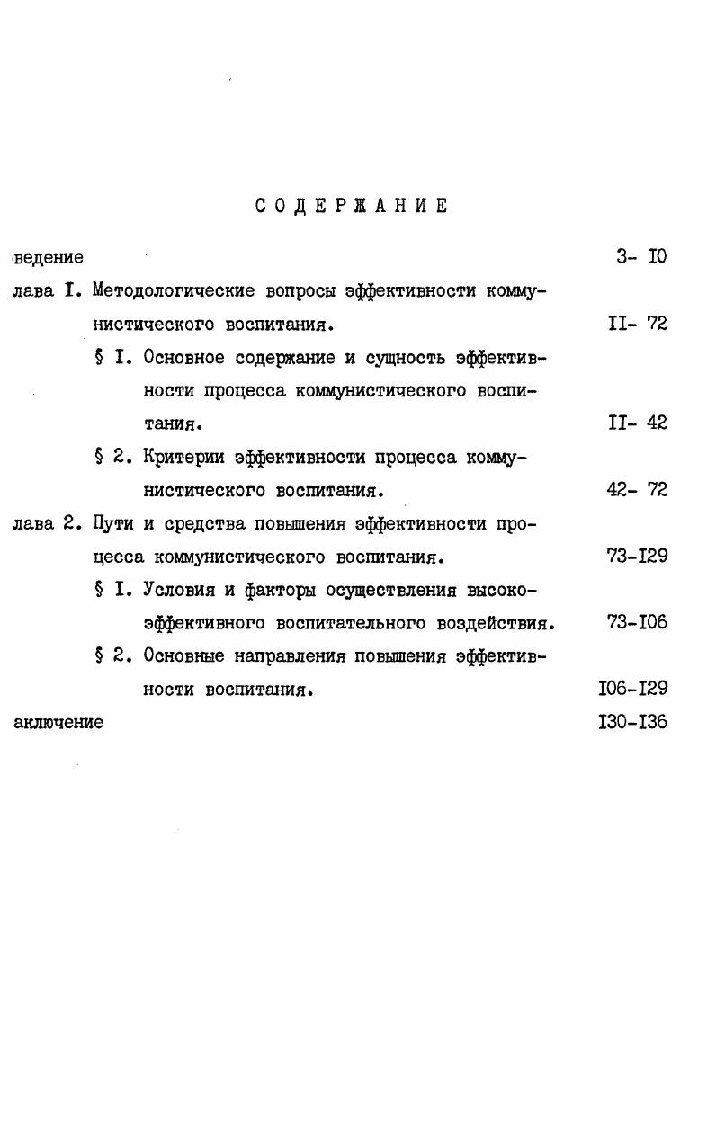 "лдеалов в определенном классе общества . Маркс К. Энгельс Ф. Соч. Там же, т. Ленин В. И. Поли. В.И. Таким образом, классики марксизмаленинизма, хотя и не выделяли социальную эффективность или эффективность воспитания в качестве предмета своего исследования, но разработали в целом методологию подхода к определению эффективности идейновоспитательной работы партии, во многом предвосхитив современные исследования по данной проблематике. Для советской общественной мысли до начала х годов характерно не только отсутствие понятия эффективность в литературе, но и самой постановки проблемы повышения эффективности. Лишь на стадии развитого социализма в связи с усложнением общественных отношений и отражением этих отношений в системном знании, создаются оптимальные объективные и субъективные условия для более глубокого изучения новых сторон, закономерностей развития этих отношений. Этому способствовали изменения в соотношении факторов социальноэкономического развития нашей страны интенсивных и экстенсивных. Ленин В. И. Поли. ЗДс. См. Политическая экономия. Словарь. М.,,с. 