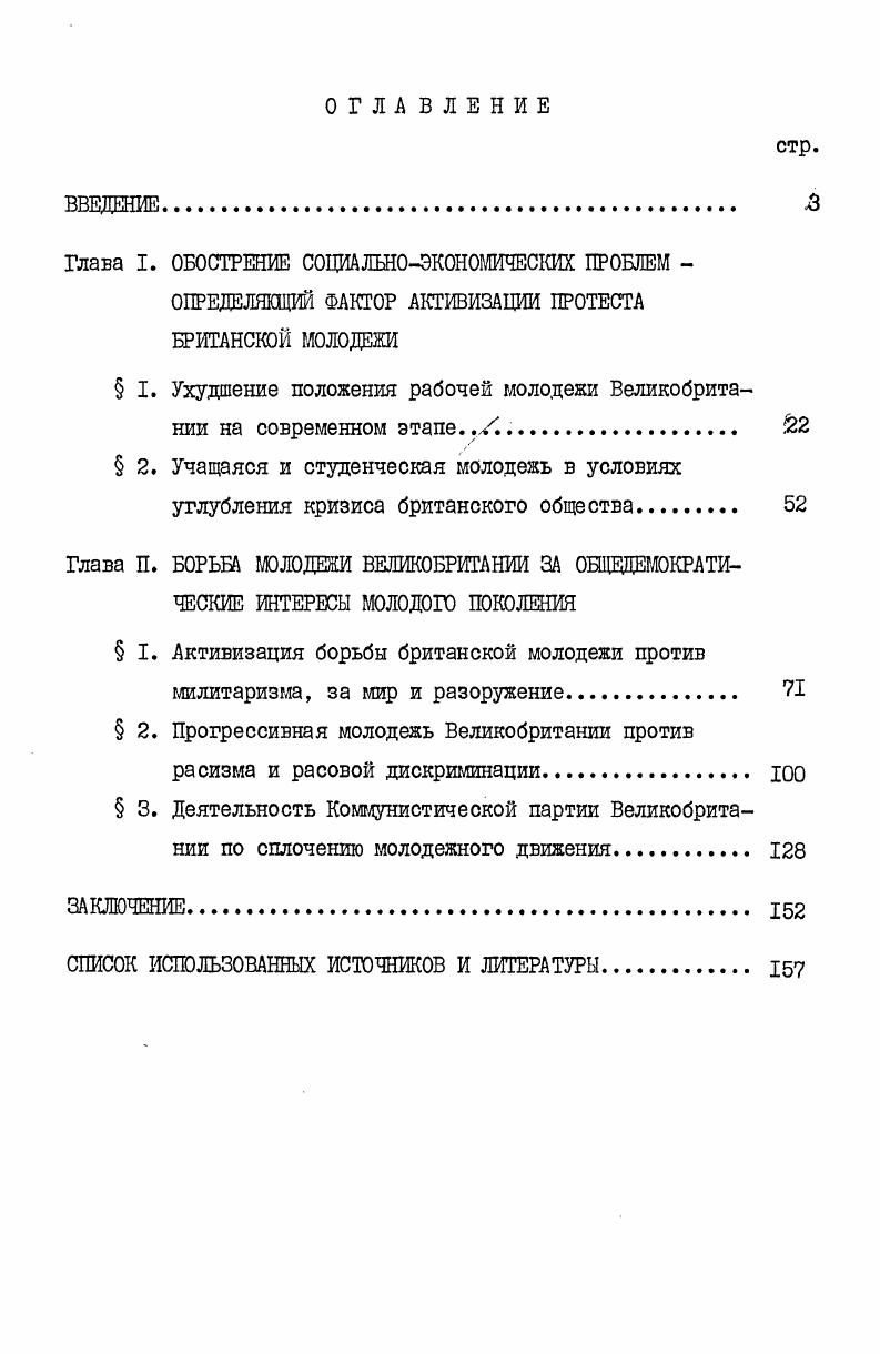 " I. Ухудшение положения рабочей молодежи Великобритании на современном этапе 