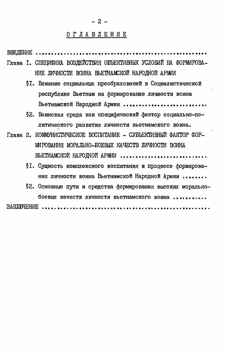 "зований. Десятки тысяч рабочих освободились от ига капиталистической эксплуатации. Экономические преобразования создали материальные предпосылки для изменения в общественном сознании. В Экономическофилософских рукописях года Маркс выясняет положение рабочего класса при капитализме, его социальную сущность, исследуя пути, моменты общественных отношений, в которых фиксируются основные характеристики положения человека в обществе I характер собственности, т. Высказанные в этой связи Марксом первоначально в общей форме идеи отчуждения продукта работника, его труда и самой личности получили впоследствии всестороннее подтверждение и в научном анализе реальных процессов капиталистического способа производства. Следовательно, то, каким образом упразднение частной собственности на средства производства и замена ее общественной собственностью сказались на положении рабочих и трудящихся в системе общественноэкономических отношений, на их отношении к продукту совместного труда, на отношении к собственной деятельности, к другим людям, это вопрос фундаментальный для формирования социалистического типа личности. Понятно, что проведение социалистического переустройства в экономических отношениях, создание социалистических производственных отношений является первоначальной предпосылкой формирования социалистического типа личности вьетнамских граждан и воинов армии. См. Краткая история Партии Трудящихся Вьетнама. См. Маркс К. Энгельс Ф. Соч. 