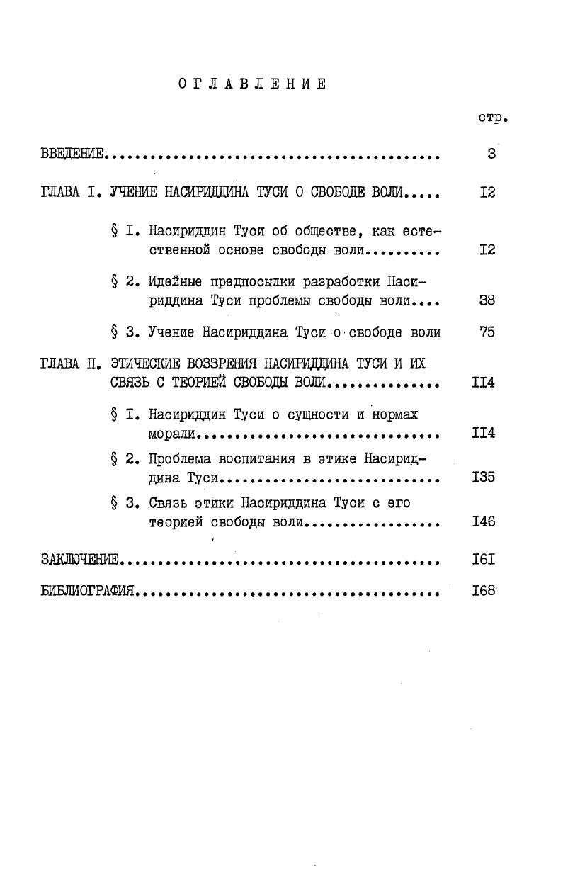 "ГЛАВА I. УЧЕНИЕ НАСИРИДДИНА ТУСИ О СВОБОДЕ ВОЛИ 