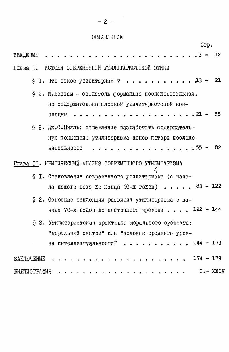 "Глава I. ИСТОКИ СОВРЕМЕННОЙ УТИЛИТАРИСТСКОЙ ЭТИКИ