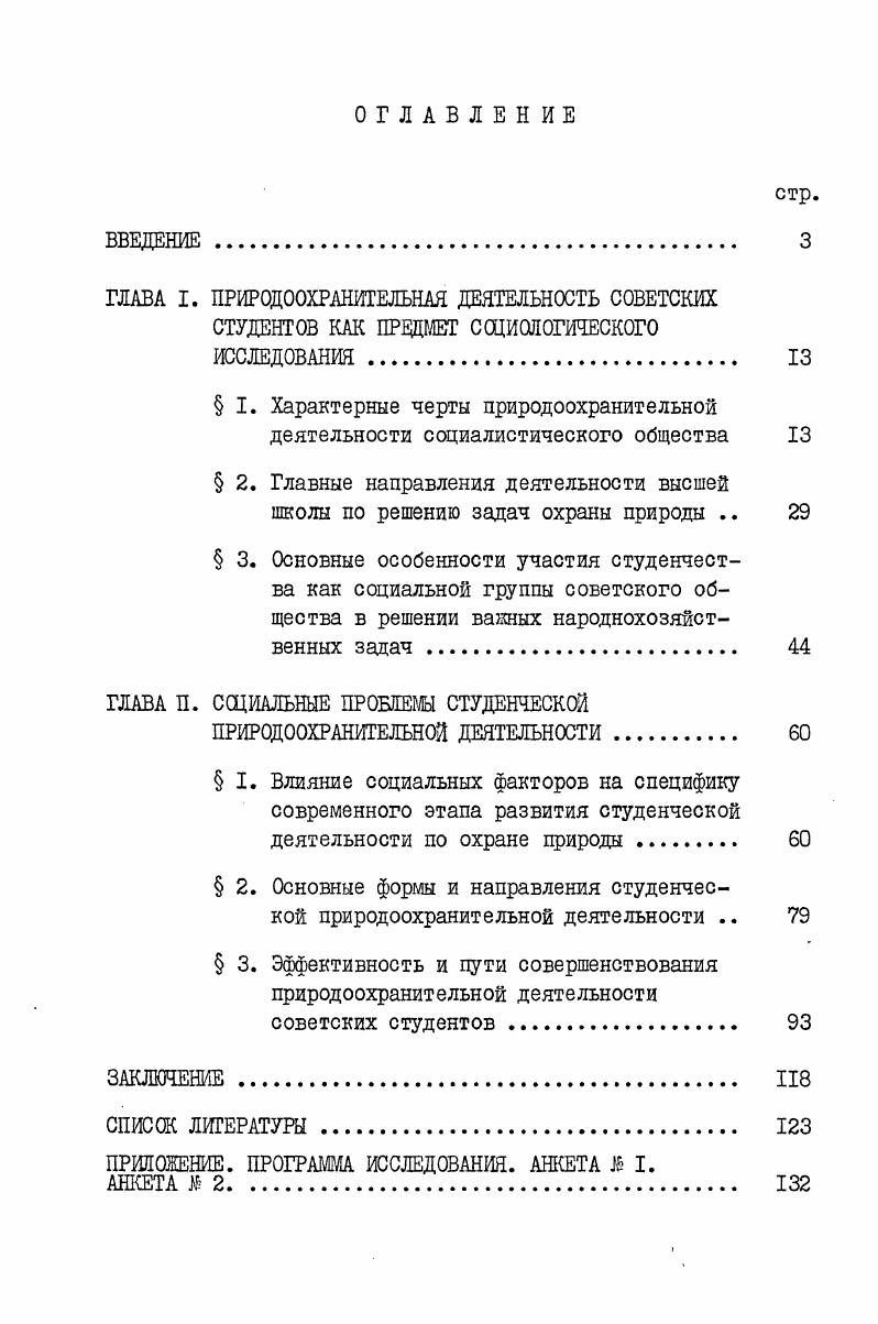 "ГЛАВА I. ПРИРОДООХРАНИТЕЛЬНАЯ ДЕЯТЕЛЬНОСТЬ СОВЕТСКИХ