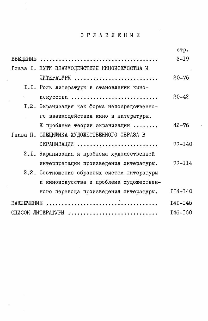 "Глава I. ПУТИ ВЗАИМОДЕЙСТВИЯ КИНОИСКУССТВА И