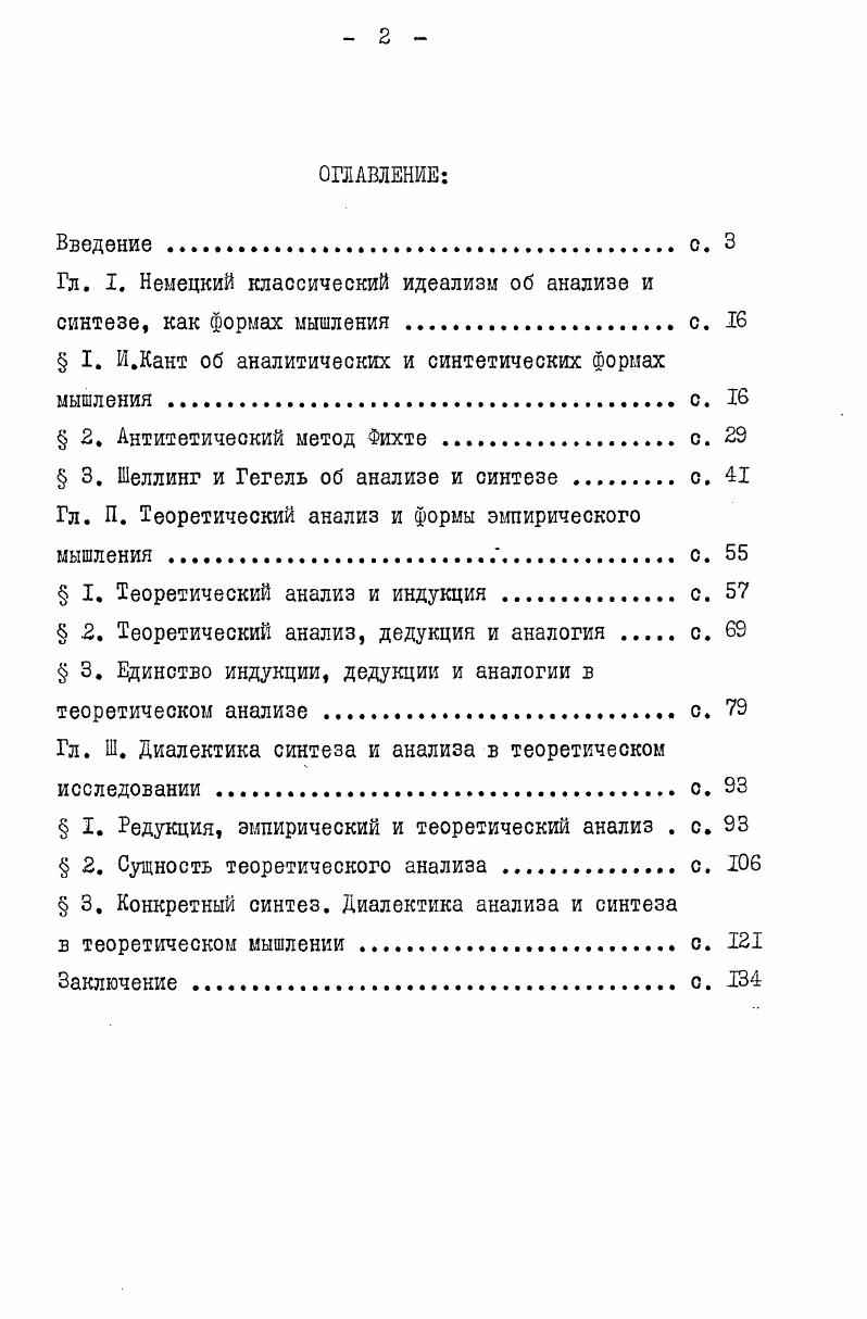 "полняют друг друга. Их взаимосвязь описывается не как единство противоположностей, не как противоречие. Индукция и дедукция предстают в них как противоположности в разных отношениях. Тогда как диалектика требует, чтобы парные категории, в том числе индукция и дедукция, представляли собой противоположности в одном отношении. Этому требованию, по мнению автора, удовлетворяет рассматриваемая им гипотеза. Одно и то же движение познания предсталяет собой и процесс обобщения, и следование от общего к частному, и индукцию, и дедукцию. Под этим же углом зрения в третьей главе рассматривается проблема соотношения теоретического анализа и синтеза. Решению этой проблемы должно помочь различение теоретического и эмпирического анализа и синтеза, уяснение специфики теоретического анализа и теоретического синтеза. С этой целью автор совершает экскурс в историю проблемы соотношения эмпирического и теоретического анализа. Он пытается показать и обосновать зависимостью от господствующих в западной философии представлений общую тенденцию у ряда представителей классической и современной западной логики и теории познания сводить анализ к редукции. Задачей этого исторического экскурса является попытка доказать, что анализ, сводимый западными философами к редукции, не может решать задач теоретического построения и является эмшфическим Он заключается в том, чтобы либо понятие свести к составляющим его понятиям и представлениям, либо для обоснования истинности целого выражения представить его как совокупность его частей. Первое положение взято у Канта, второе у неопозитивистов. Но и Р. Декарта, и И. Канта, и Р. Карнапа объединяет трактовка анализа в духе эмпиризма. 