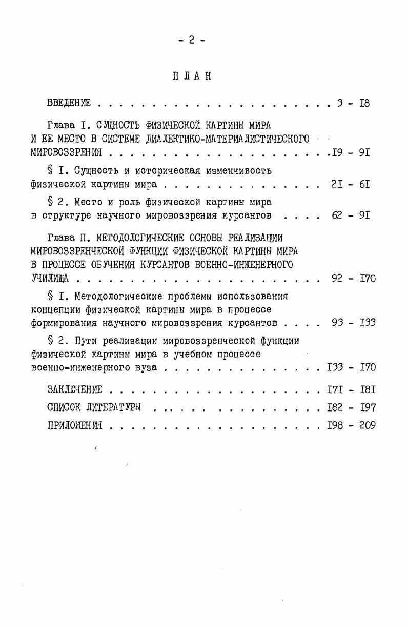 " I. Сущность и историческая изменчивость физической картины мира.