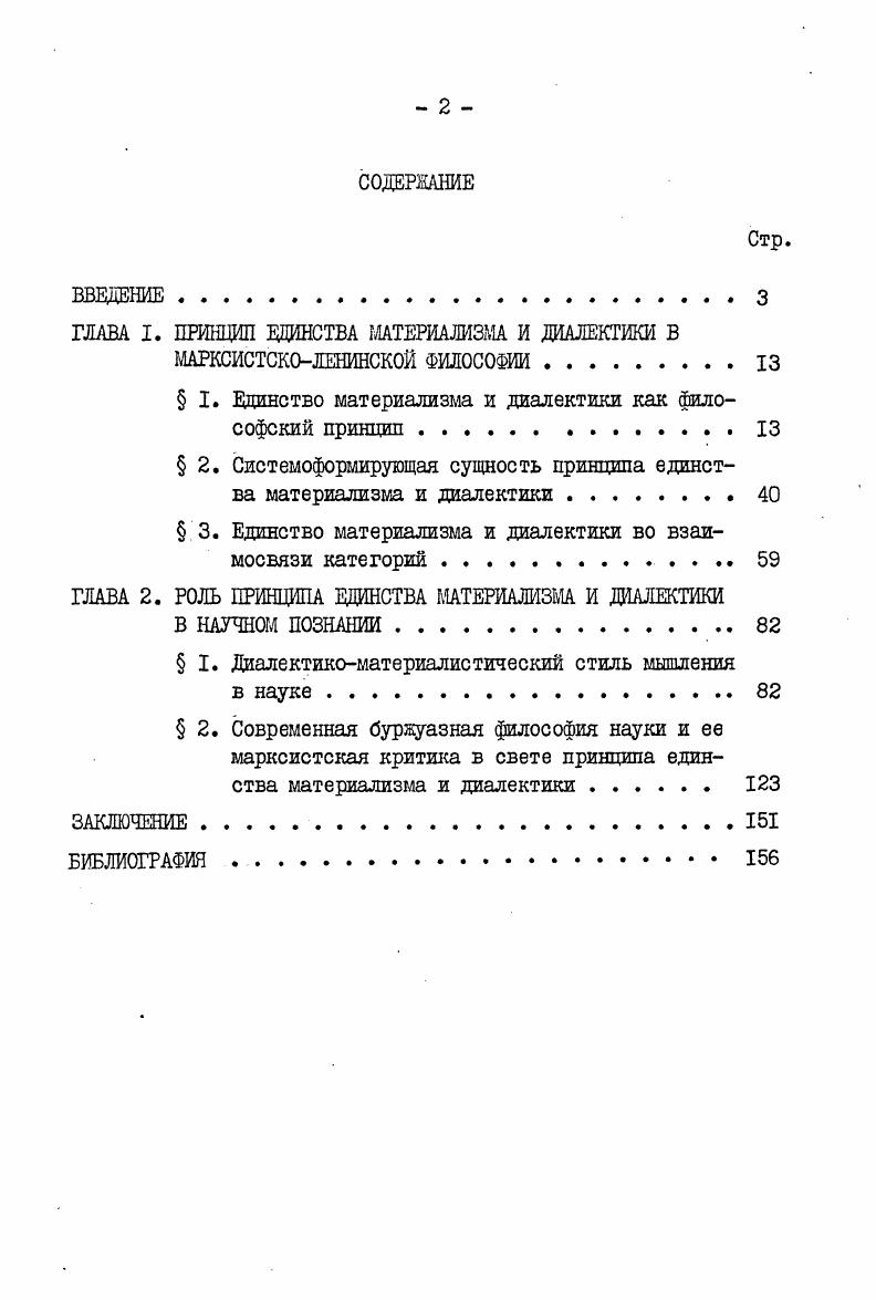 "ГЛАВА I. ПРИНЦИП ЕДИНСТВА МАТЕРИАЛИЗМА И ДИАЛЕКТИКИ В