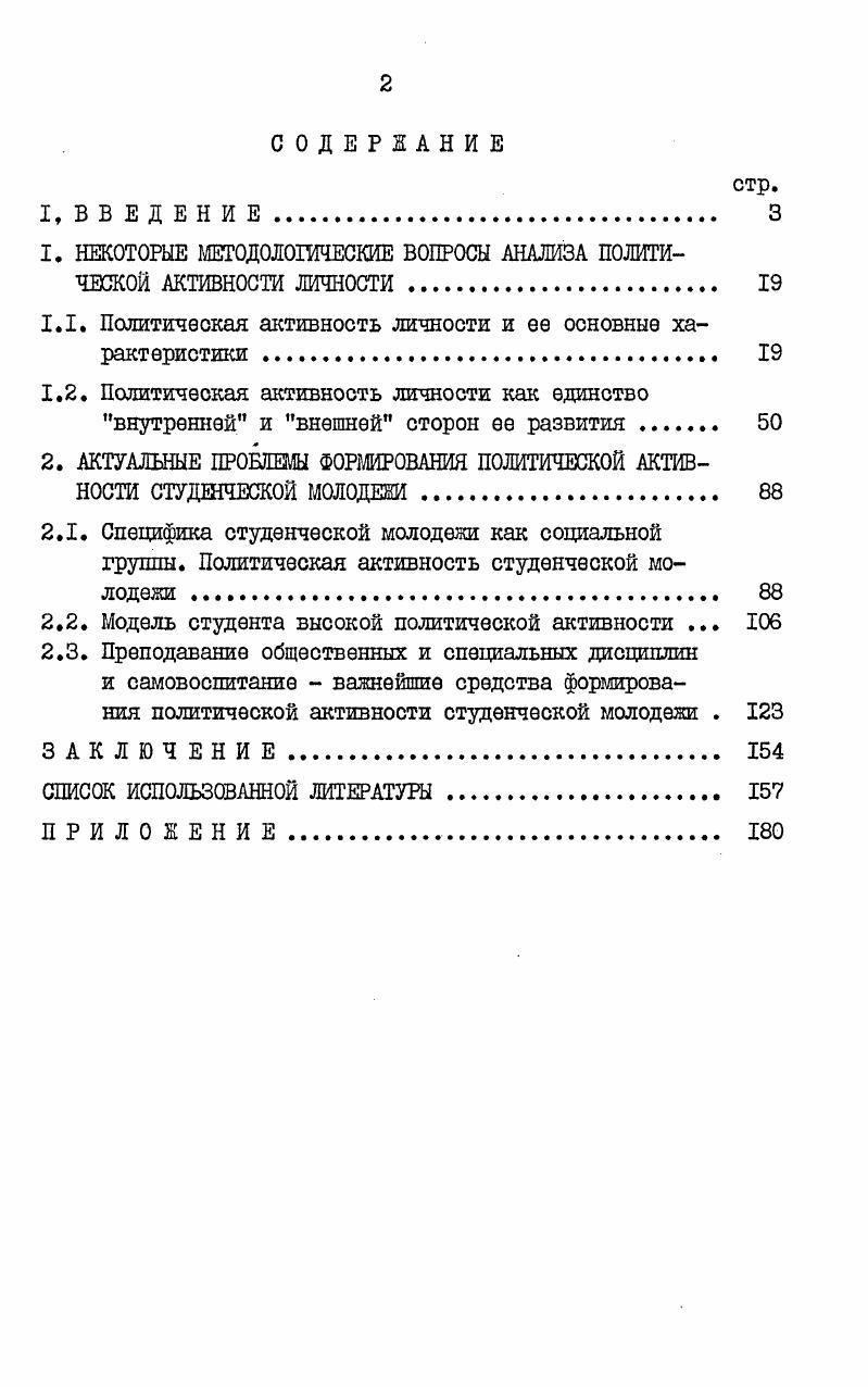 "1. НЕКОТОРЫЕ МЕТ0Д0ДЖЕСКИЕ ВОПРОСЫ АНАЛИЗА ПОЛИТИЧЕСКОЙ АКТИВНОСТИ ЛИЧНОСТИ 