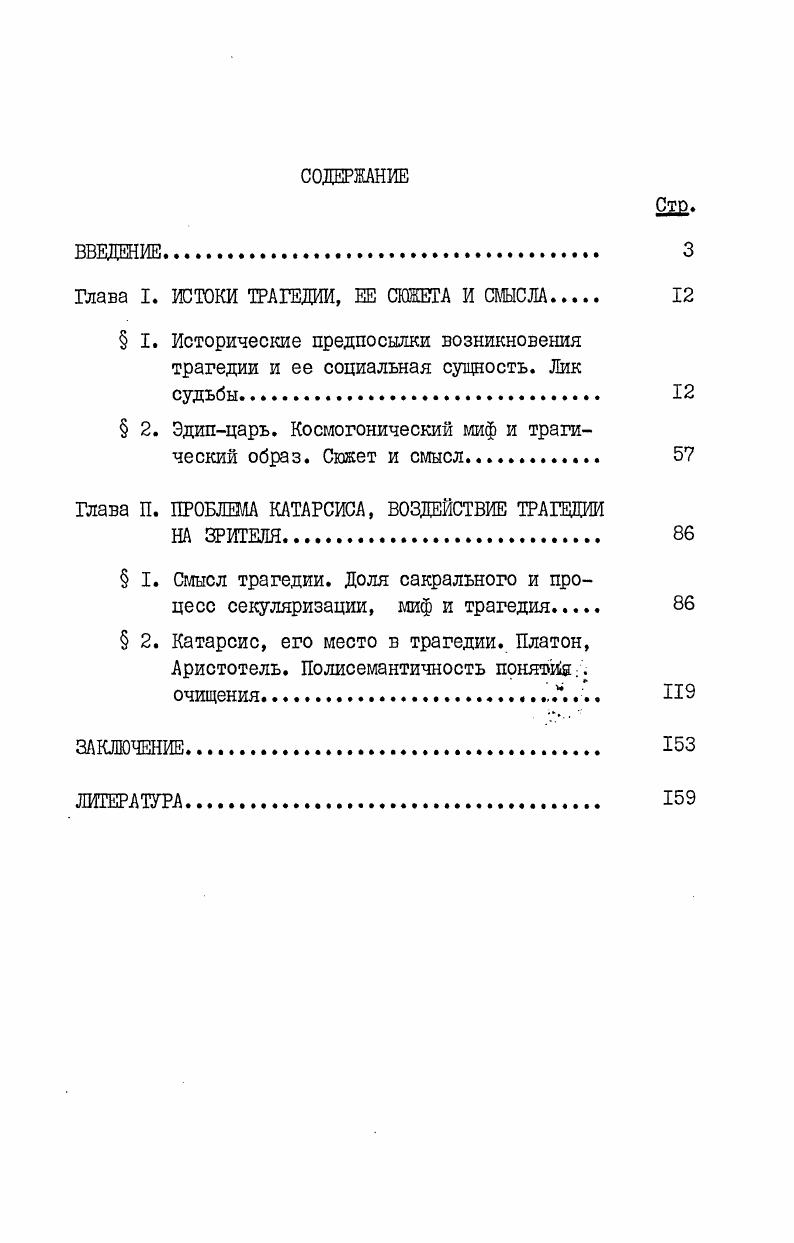 "Глава I. ИСТОКИ ТРАГЕДИИ, ЕЕ СЖЕТА И СМЫСЛА 