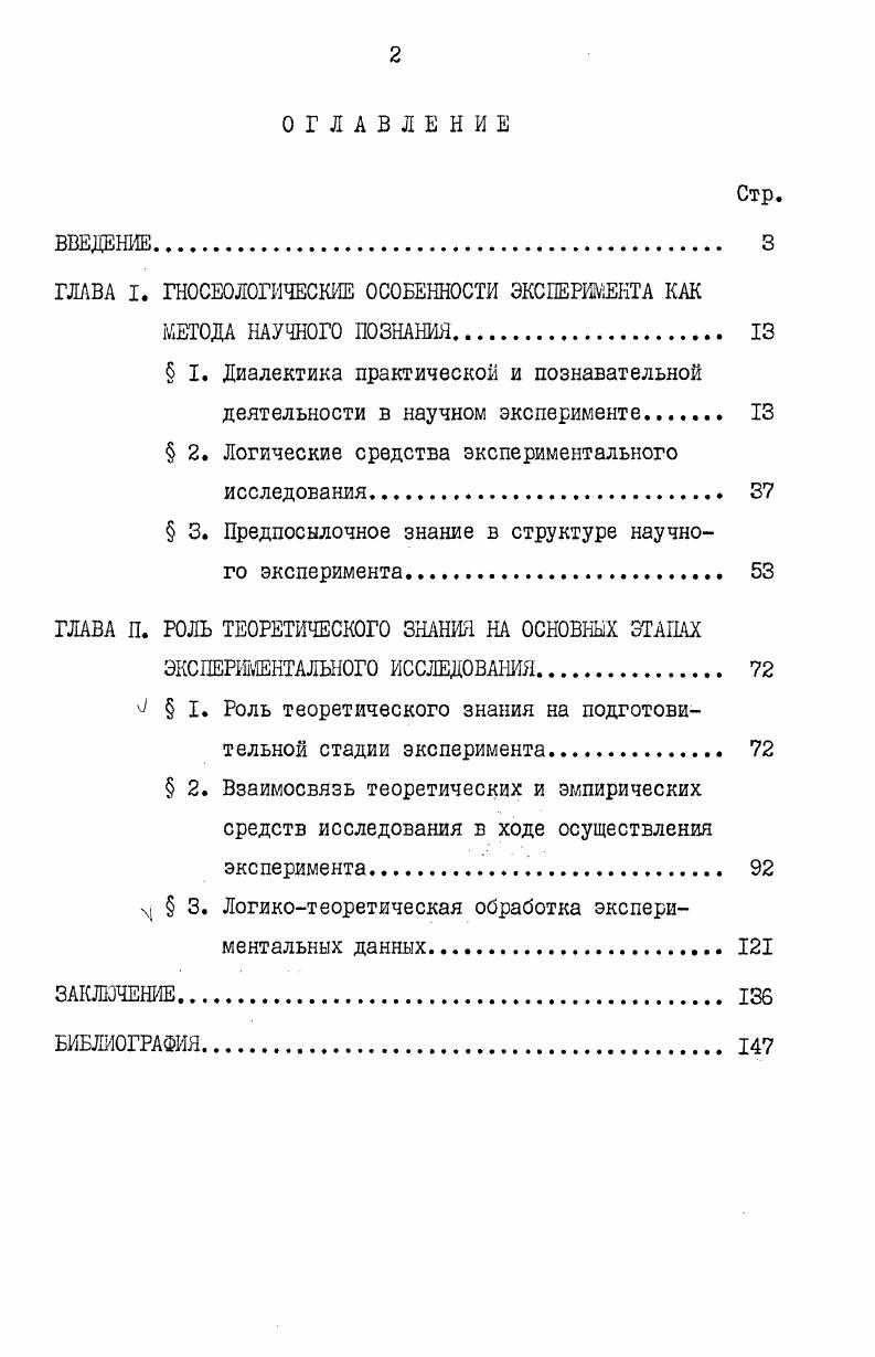 "ГЛАВА I. ГНОСЕОЛОГИЧЕСКИЕ ОСОБЕННОСТИ ЭКСПЕРИМЕНТА КАК