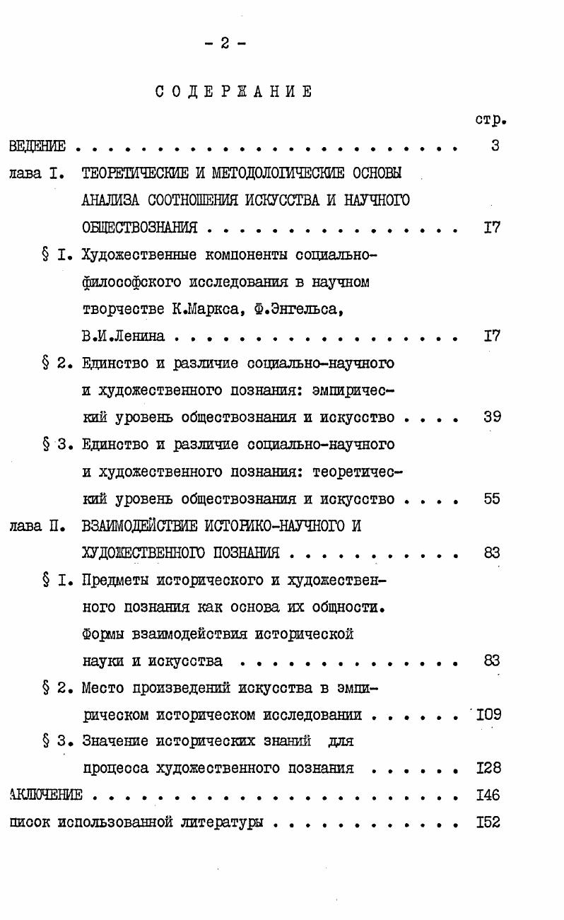 "юисходящих в обществе, как независимых от воли и желания людей актическую ориентацию художественносоциологических произведений. На основе признания органичности взаимодействия социальнооретического и художественного познания выделяется ряд их общих мпонентов, среди которых важнейшим является принцип историзма к неотъемлемое свойство социальнотеоретического познания и иссства. В качестве специфической особенности взаимодействия уканного уровня обществознания и искусства рассматривается их оритация на постижение личности как активного начала, субъекта обственных отношений и социального развития. Конкретизация результатов исследования применительно к спефике историконаучного познания приводит к заключению, что пользование художественных произведений уже на его эмпирическом овне применение художественных произведений как источника источеских знаний требует от ученогоисторика пристального внимания ах художественному уровню. Взаимозависимость художественного и теоретикоисторического следования проявляется, с одной стороны, в существовании такого эграничного типа исторического исследования, как исторический этрет, с другой в необходимости овладения художником историкогчной культурой для создания художественных произведений на истонском материале. Из этого делается вывод, что для определения гровой специфики историкохудожественных произведений главным 1терием выступает именно их отношение к истории как научной дисшше. 