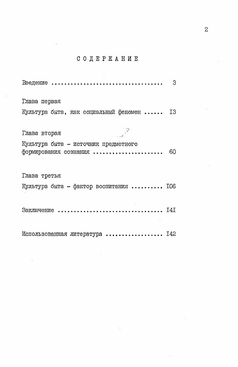 "Следуя по добныгл взглядам, можно прийти к выводу, что если, например, в культуре быта существуют какиелибо недостатки, то испра вить их можно за счет изменения укоренившегося способа обе луживания. На деле же это явление общественного развития, едва ли подчиняющееся официальным постановлениям, требующее довольно длительного времени для своего преобразования. Это, однако, не означает, что соответствующий санкционный метод воздействия на быт вовсе исключен. Мы имеем в ви ду лишь тот случай, когда, какойлибо допустимый момент, предназначенный для санкции быта, является, в сущности, простейшим действием, уродливость которого не поддается сомнению. В действительности быт имеет свои закономерности, которые, подобно любым другим закономерностям, не лежат на по верхности, и поиски его параметров нередко требуют не только учета уровня развития производительных сил и производственных отношений, но и изучения характера развития эпохи. Дело осложняется и тем, что быт как общественное явление, созданное непроизводственными отношениями, якобы ничего общего не должен иметь с явлениями подобного экономического рода и каждый отдельный его момент обособлен. Но это толь ко на поверхности. По своему существу это такая сфера, ко торую можно объяснить в первую очередь посредством экономики. Определению сущности быта иногда мешает упрощенное отношение вообще к проблематике быта, т. Так, например, мы не вправе говорить будто в социалистическом быту, бытовой жизни, культуре быта нет никаких проблем, так как человек, личность у нас свободны от эксплуатации и поэтому все вопросы, в том числе и сложнейшие, якобы урегулируются сами собой, естественным путем, без посторонних усилий. Мы также не вправе думать, будто несоциалистический быт основан только на насилии и волчьей морали и там никто не заботится об организации быта людей, его использовании для развития личности. Необходимо подробно, объективно изучить отношение человека к игл же созданной действительности и уже на базе этого научно установить те подлинные факторы воздействия на сознание людей, которые служат основой становления личности. Все это не только не исключает, но, напротив, подразумевает ос новательную критику всякой неприемлемой для нас концепции и решительную защиту нашей классовой позиции. В настоящее время быт, бытовая жизнь, культура быта изучаются во многих аспектах, например, социологами, этнографами, демографами, экономистами, педагогами, юристами, но почти нигде быт, бытовая жизнь, культура быта не рассматриваются как существенный фактор формирования личности, ста новления его мировоззрения. Такая постановка вопроса требует изучения диалектики внутренней закономерности, взаимос вязи и изменчивости быта. Мы не собираемся утверждать, что настоящим трудом исчерпывается изучение быта как определяющего фактора формирования личности наоборот, быт здесь расчленен, и в данном случае мы коснемся лишь влияния культуры быта на сознание человека, в частности одного из конкретных его проявлений. Быт, как важная форма общественных отношений, представляет собой социологическую категорию, выражает сущность процесса общественноисторического развития и по своему значению действительно является философской проблемой однако в грузинской философской литературе быт и культура быта в подобном аспекте изучены недостаточно. До сих пор не установлено и не уточнено содержание терминов быт, бытовая жизнь, культура быта. За последнее время в русской периодической прессе, в отдельных научнопопулярных брошюрах, некоторых книгах высказывались различные мнения по поводу быта, но, как уже отмечалось, вопросы общих и специфических закономерностей диалектических отношений между старым бытом и новым, взаи модействий производства, труда и быта и др. Даже в самом толковании понятия быт нет единства мнений и общего взгляда. Исследование вопросов, связанных с образом жизни, было начато в нашей стране этнографами, а потом демографами к сожалению, в меньшей степени ими занимаются социологи, экономисты и философы. Вопросы философии, , Ш2. 