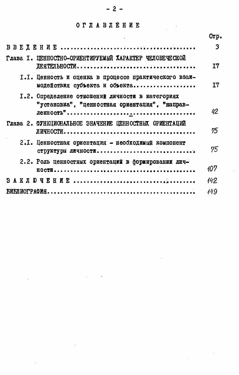 "Глава I. ЦЕННОСТИ ООРИБНТИРУЕМЫЙ ХАРАКТЕР ЧЕЛОВЕЧЕСКОЙ