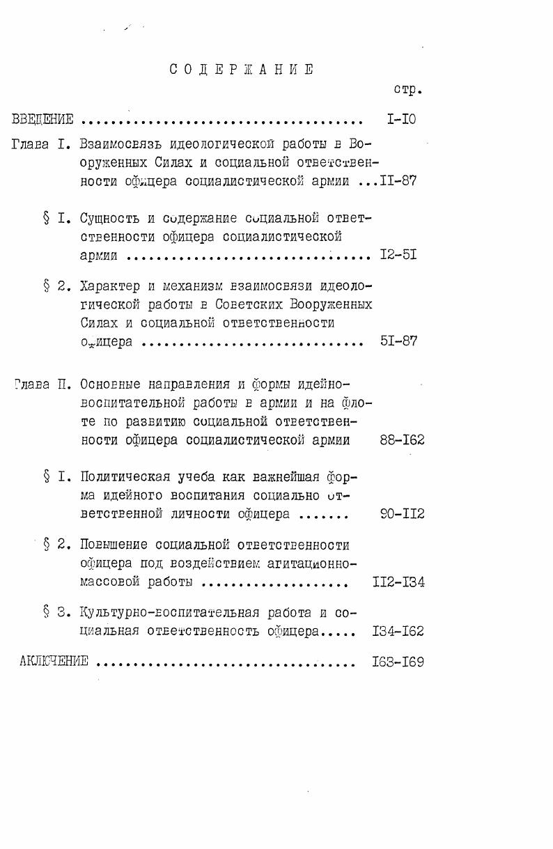"бязательно оборонять социалиогкческос отечество. В современных условиях образец армии нового типа показывают Сооруженные силы стран Варшавского Догодора. Зто армии дружбы и зратства между народами, защитницы свободы и независимости социамстическил наций. Они проникнуты духом социалистического патриотизма и интернационализма. Для них характерны еысокзя политичессая сознательность, твердая дисциплина, основанная на понимании 1еобходимости выполнить сложные задачи по обеспечению безопаскоси СЕоей страны и своих социалистических друзей. Вот уже четверть Еека, отметил член Политбюро ЦК КПСС, Мишстр Обороны СССР, Маршал Советского Союза Д. Ф.Устиное на Естре1е с избирателями февраля года, Варшавский Договор. Цели, которым служат социалистические армии, ЕозЕышекы и злагородны, ибо они существуют для защиты сомиалистических заюеЕаний, мирного труда народа, суверенитета и территориально целостности государства. Ленин В. И.Полн. Там же,с. Устинов Д Во имя могущества Отчизны. См. Конституция осеоеной закон Союза Советских Социалистических Республик. Понятие офицер впервые еозникло в феодальной армии е году для обозначения лиц, занимавших государственные должности. С конца Еека оно стало употребляться для обозначения войсковых и флотских командиров и начальников. В русской феодально,, армии офицерские зеэния впервые были введены е начале х годое века. Кыне понятие офицер в любом государстве означает лицо командноначальствующего состава Вооруженных Сил, милиции,и полиции См. Советская военная энциклопедия. Т.6. М. Воениздат,,с. 