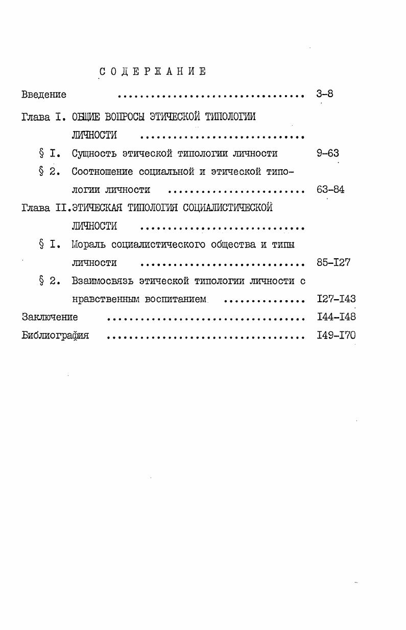 "Глава I. ОНЦИЕ ВОПРОСЫ ЭТИЧЕСКОЙ ТИПОЛОГИИ