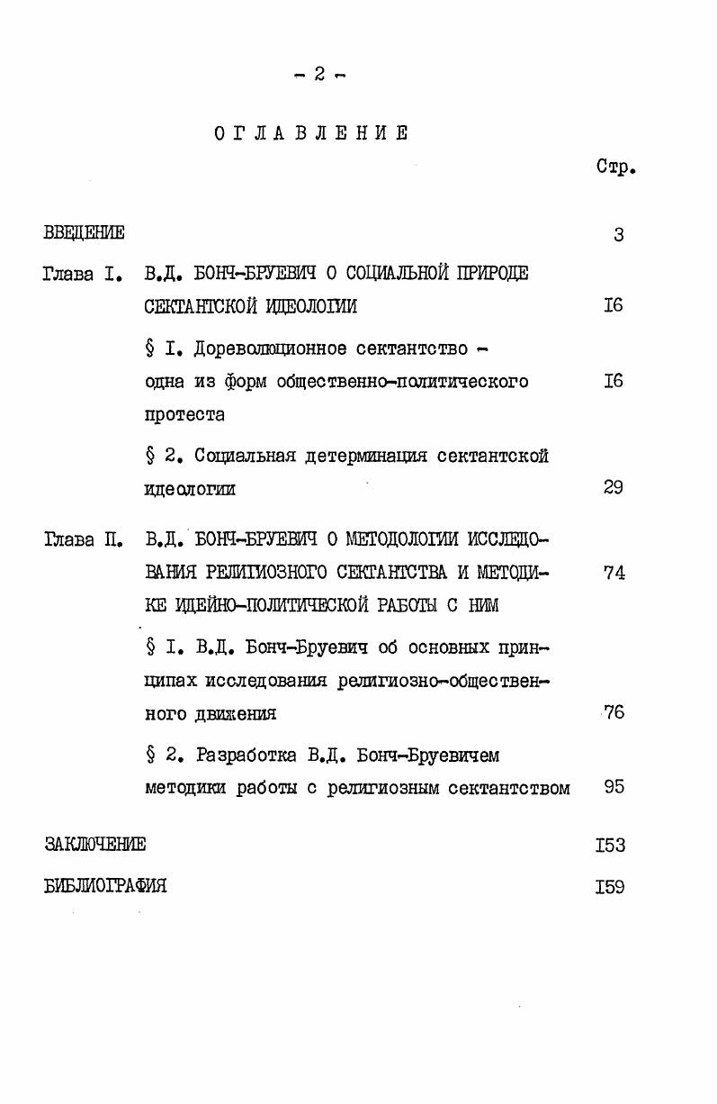 "В.Д. БОШБРУЕВИЧ О СОЦИАЛЬНОЙ ПРИРОДЕ СЕКТАНТСКОЙ ИЦЕОЛОИИ 