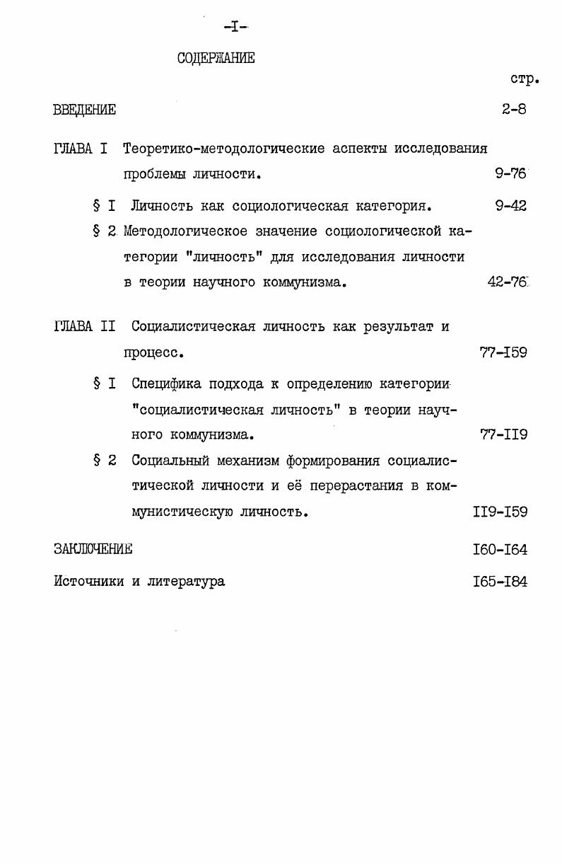 "ко в обществе и может обособляться. Лавриненко В. Н. Личность как объект социологии в кн. Личность как объект социологии. Красноярск, , с. Даутов Т. М. Личность как социологическая проблема. АА, , с. К.Маркс, . Энгельс. Соч. Единство общения и обособления человеческого индивида П. Е.Кряжев считает и автор согласен с этим мнением наиболее общим социологическим законом формирования и развития личности. Эти две стороны жизнедеятельности человека и обусловливают усвоение индивидом общезначимых свойств и проявление их в виде индивидуального своеобразия. Общезначимое же это атрибутивное свойство каждого человека, выражающееся своеобразным образом. Это своеобразие зависит от физических и временных возможностей человека, который способен усвоить лишь часть социального опыта, и, усваивая этот опыт, он подходит к нему избирательно, приспосабливаясь к тем требованиям, которые предъявляют к нему общественные условия. Но индивид есть диалектическое единство общечеловеческих и классовоособенных признаков. Общечеловеческое в индивиде проявляется противоречивее, классовое однозначнее. Общечеловеческое содержит в снятом виде все пройденные исторические типы личностей и потому находится в оппозиции к классовому, обособляя индивцда. Личностные качества однозначны и имеют значение и силу интеграторов. Зрелая личность не обособляется, а интегрируется с общностями. Именно это и дает общности внутренее единство и сплоченность. Иначе говоря, обособляется носитель личностных качеств в зависимости от меры наполненности их классовым субстратом. А классовое есть конкретноисторический уровень существования общечеловеческого. I.Кряжев П. Е. Формирование личности как социальный процесс. В кн. Личность при социализме. 