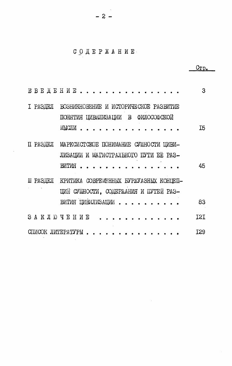 "Научноиоследовательокий поиок развернулоя в нескольких направлениях в связи о развитием мировой культуры, е генезиоом и типологией анализом взглядов класоиков маркоизма на всемирноисторический процесс историей развития идей цивилизации критикой буржуазных концепций цивилизации становлением коммунистической цивилизации анализом современного оостояния мировой цивилизации и осмыслением е глобальных проблем постановкой гипотезы о внеземных цивилизациях. Предпринятые исследования существенно обогатили марксистсколенинскую теорию цивилизации, позволили сделать некоторые обобщения, имеющие на наш взгляд, перспективное значение. В чаотности, получили широкое распространение идеи о наличии двух типов цивилизации  антагонистического и неантагонистичеокого коммунистического, об интегрирующем и революционизирующем воздействии коммунистической цивилизации на мировой исторический процеоо, о перспективах превращения человечеокой цивилизации в космический фактор и др. Вместе о тем, неомотря на широкое научное обращение к понятию цивилизации в философской и иоторичеокой литературе,его содержание, гнооеологичеокий отатуо вое еще оотаютоя недостаточно определенными, а ряд положений сохраняет диокуооионный характер. Так, например, остаются дискуссионными вопросы о соотношении понятий цивилизация и культура, цивилизация и общеотвенноэкономичеокая формация, требует дальнейшей разработки определение самого понятия цивилизация, раокрытие сущности и структуры цивилизации, определение е атрибутных предикатов. В советской философской литературе пока нет монографий, поовященных критическому разбору современных буржуазных концепций цивилизации. На современном этапе исследования критика отдельных буржуазных концепций цивилизации представлена в основном либо в отдельных статьях таких авторов, как Ц. Г.Арзаканьян, Э. А.АрабОглы, Чеоноков Г. Д., Е. М.Штаерман, И. И.Антонович, В. М.Лейбин, В. Ф. Халипов и др. Авторами этих работ являются Э. С.Маркарян, С. М.Артановокий, А. С.Панарин, Е. А.С. Мыльников, М. П.Мчедлов, Л. И.Новикова, . .Козлова, В. Г.Федотова и др. Теоретическое оомысление в трудах советоких философов антиисторического, антигуманного характера буржуазных концепций цивилизации, критика их с марксистсколенинских позиций является основой для дальнейшей разработки этой проблемы, для обобщения имеющегося опыта и использования его при критическом анализе современной буржуазной философокоооциологичеокой литературы по проблеме цивилизации. Несомненную ценность для разработки этого направления исследования, предотавдяют работы советоких и зарубежных учныхмаркоистов, раскрывающих научную и практическую неооотоятельнооть современных буржуазных концепций общественного развития, исторического прогресоа общества. А.С. Богомолова, Ю. Н.Давыдова, Г. Л.Епиокошсова, В. И.Ильина, М. Я.Ковальзона, И. В.Костиковой, А. К.Кузнецова, В. А.Лектроокого, М. Б.Митина, Т. И.Ойзермана, С. И.Попова, А. П.Серцовой. П.Н. Федосеева, Н. П.Французовой, В. И.Шишкиной и др. Ооновная цель диссертации  дать комплексный анализ содержания и оущнооти понятия цивилизации для аргументированной критики современных буржуазных социологических теорий, использующих данное понятие. Научная новизна диосертадии заключается в том, что автором дополнен анализ ряда важнейших проблем в домаркоистокой философии, каоающихоя определения специфики понятия цивилизации и взаимосвязи е развития оо всеобщим ходом исторического процесса, Диооертантом также установлено, что критика цивилизации в работах Руооо и Фурье, а также отдельные диалектические идеи о становлении и развитии цивилизации в домарксисткой философии стали теоретическими источниками марксистсколенинского понимания цивилизации. С другой отороны, истоки буржуазных теорий цивилизации XX века также прослеживаются в философском наследии ХУПХУШ веков  это идеализация буржуазной цивилизации в филооофии Просвещения, метафизичеокое противопоставление цивилизации иварварства, а также абсолютизация негативных последствий социального прогресса для человечества, характерная для реакционной дворянской идеологии и др. 