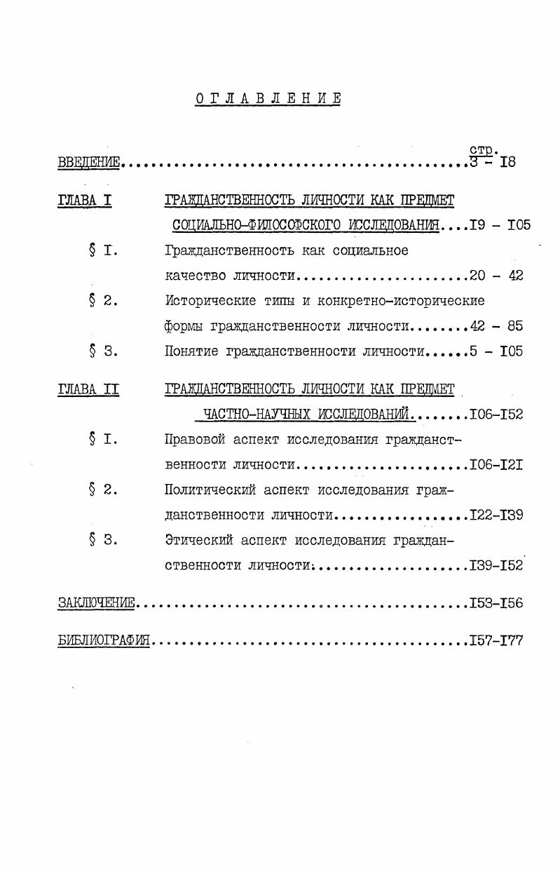 "ГЛАВА I ГРАЖДАНСТВЕННОСТЬ ЛИЧНОСТИ КАК ПРЕДМЕТ