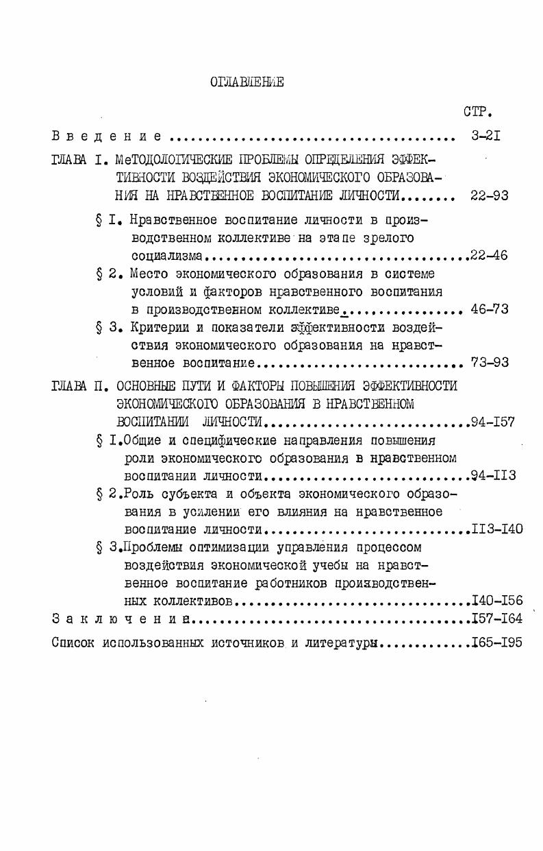 "конца года во всех исследованиях, проводимых социологической лабораторией, непосредственное участие принимал и автор диссертационной работы Для большей части этих исследований диссертантом были разработаны блоки вопросов по теме диссертационной работы. Исследования проводились в II производственных коллективах пяти городов Башкирии. Были использованы опубликованные материалы исследований по смежным темам ведущих научных коллективов страны Академии общественных наук при ЦК КПСС, научноисследовательского центра Высшей комсомольской школы при ЦК ВЛКСМ, Института социологических исследований АН СССР, научноисследовательского отдела Высшей школы профсоюзного движения и других. Некоторые данные взяты из материалов всесоюзных и республиканских научнопрактических конференций, посвященных проблемам идеологической работы и коммунистического воспитания. Многообразие использованных источников, значительная выборочная совокупность, большие массивы охвата, типичность промышленных предприятий, на которых проводились исследования, сравнимость полученных данных с рядом исследований, проведенных другими научными коллективами, делают достоверными и обоснованными выводы и рекомендации, сформулированные в диссертации. Материалы исследований, в которых принимал участие автор, даются без сносок, в остальных случаях в сносках указывается источник используемых данных. 