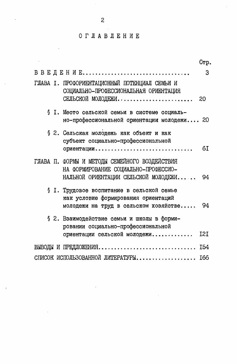 " I. Место сельской семьи в системе социальнопрофессиональной ориентации молодежи 