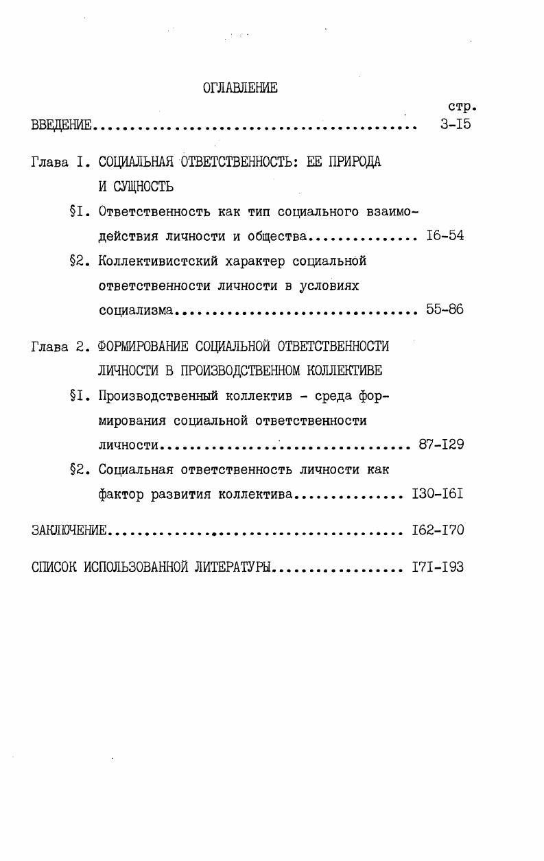 "Глава I. СОЦИАЛЬНАЯ ОТВЕТСТВЕННОСТЬ ЕЕ ПРИРОДА И СУЩНОСТЬ