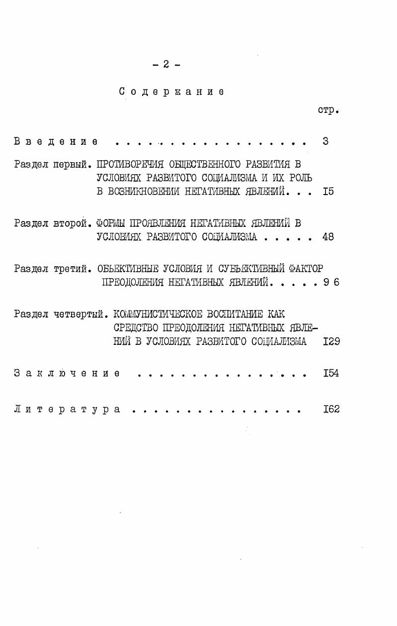 "ческого воспитания, при изучении процессов формирования социалистической личности. Материалы исследования могут быть включены в разработки спецкурсов по проблемам совершенствования и развития социалистического общества, теории я практики коммунистического воспитания. Диссертация монет быть рекомендована для курса лекций и проведения занятий в системе коммунистического политического просвещения по актуальным проблемам теории и практики идеологической работы. Различные аспекты проблемы изложены автором на Всесоюзной научнотеоретической конференции Наука и общество, Иркутск, на Ломоносовских чтениях Московского государственного университета в апреле и апреле гг. К.Ыаркса в Московском государственном университете февраль г. Всесоюзных чтениях молодых ученых, Москва, сентябрь г. Негативные явления включают в себя все явления, которые ме шают нашему обществу идти по пути коммунистического строительства, социального прогресса. Для того, чтобы успешно с ними бороться необходимо знать их внутренние механизмы, причины, проследить под влиянием каких объективных и субъективных обстоятельств могут возникать и сохраняться эти явления. На проблему негативных явлений было обращено внимание на ХХУ съезде КПСС, когда речь шла о таких антиобщественных моментах как бюрократизм, волокита, местничество на ХХУ и ХХУ съездах на проявление психологиимещанства и накопительства, на недобросовестное отношение к труду. Особенно остро вопрос о негативных явлениях поставлен на июньском г. Пленумах Центрального Комитета КПСС, где шла речь как о негативных явлениях в сознании и поведении человека, так и об отрицательных моментах в экономическом и социальном развитии общества. На июньском г. Пленуме была подчеркнута важность изучения причин подобных явлений и средств их преодоления. В философской литература вопрос о негативных явлениях наиболее активно стал рассматриваться в последнее десятилетие. Если в период построения основ социалистического общества на первый план выдвигалась задача преодоления пережитков прошлого, т. Многие проблемы, связанные с негативными явлениями не могут быть объяснены с точки зрения пережитков прошлого или антиобщественных явлений и анализ их с прежних позиций не только не вскрывает причин и сущности таких явлений, но значительно усложняет и проблему их преодоления. Причины негативных явлений представляют сложный комплекс взаимодействия объективного и субъективного. Объективные условия и субъективный фактор во взаимодействии образуют целостную систему, в которой они выступают как подсистемы, функционирующие по общим закономерностям всей системы и специфическим, подсистемным. Следовательно, причины социальнонегативных явлений, представляющие собой комплекс, могут быть рассмотрены исходя из этого взаимодействия. Необходимо учитывать, что субъективное и объективное при взаимодействии образуют диалектическое противоречив, где предполагая, обуславливая друг друга, вместе с тем они и взаимоисключают друг друга. Это взаимодействие отражает сложный процесс преобразования действительности, борьбы нового со старым, где объективные условия являются определяющими, а субъективный фактор играет активную, решающую роль. Развитой социализм является целостной системой и таким этапом общественного развития, с которого начинается длительный период его совершенствования. 
